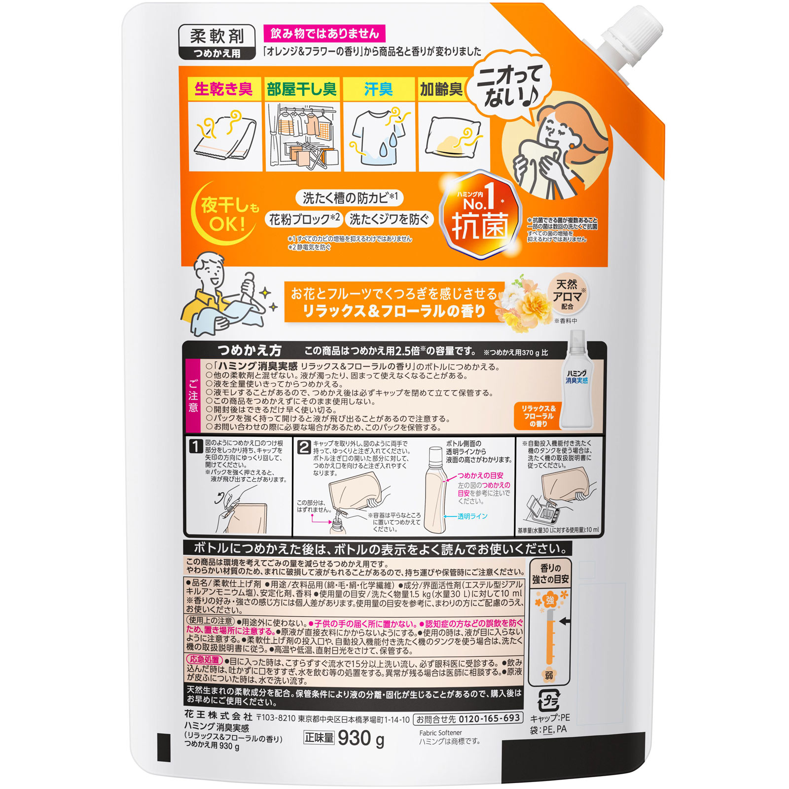 ハミング消臭実感　リラックス＆フローラルの香り　つめかえ用 ９３０ｇ 花王