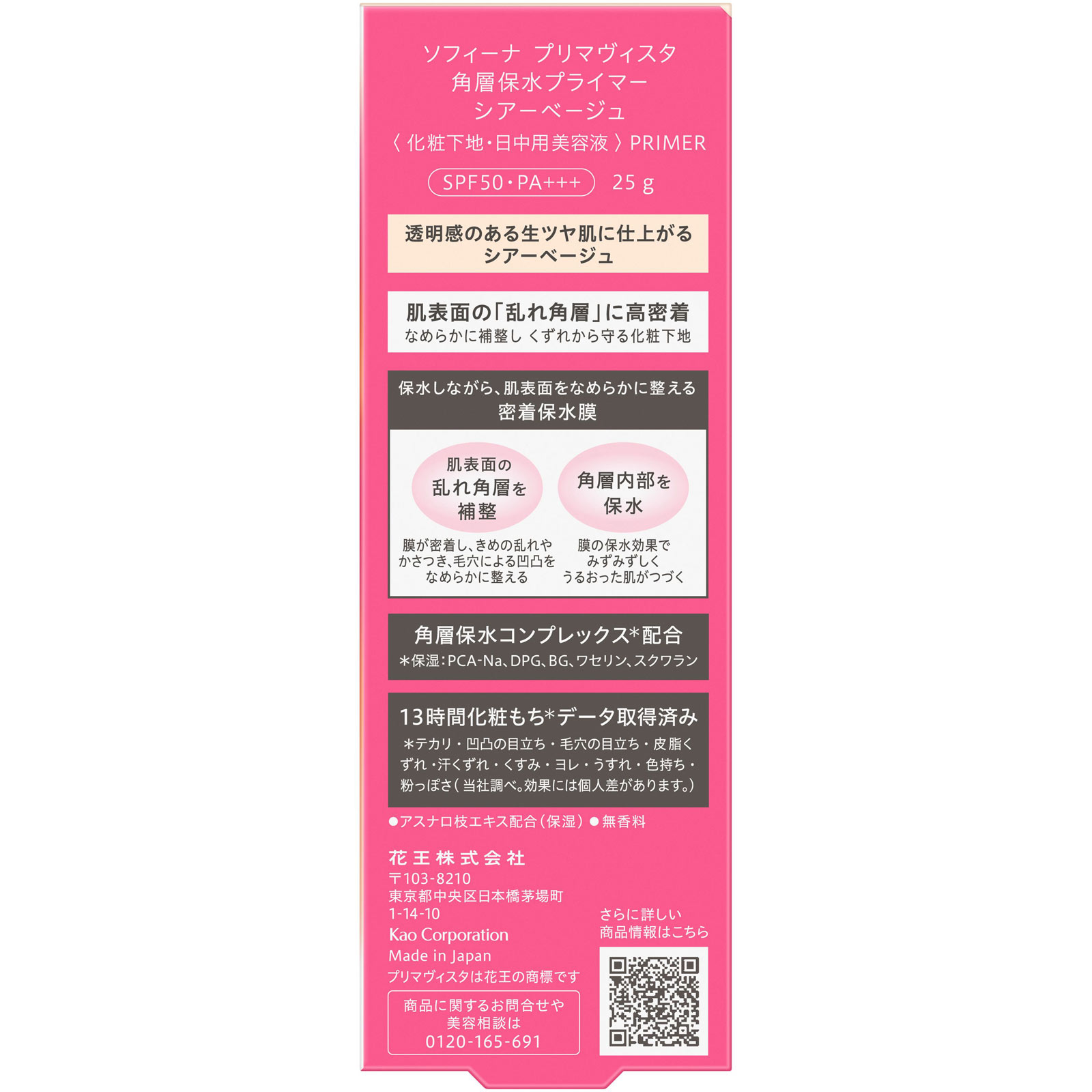 ソフィーナ　プリマヴィスタ　角層保水プライマー　シアーベージュ ２５ｇ 花王ソフィーナ