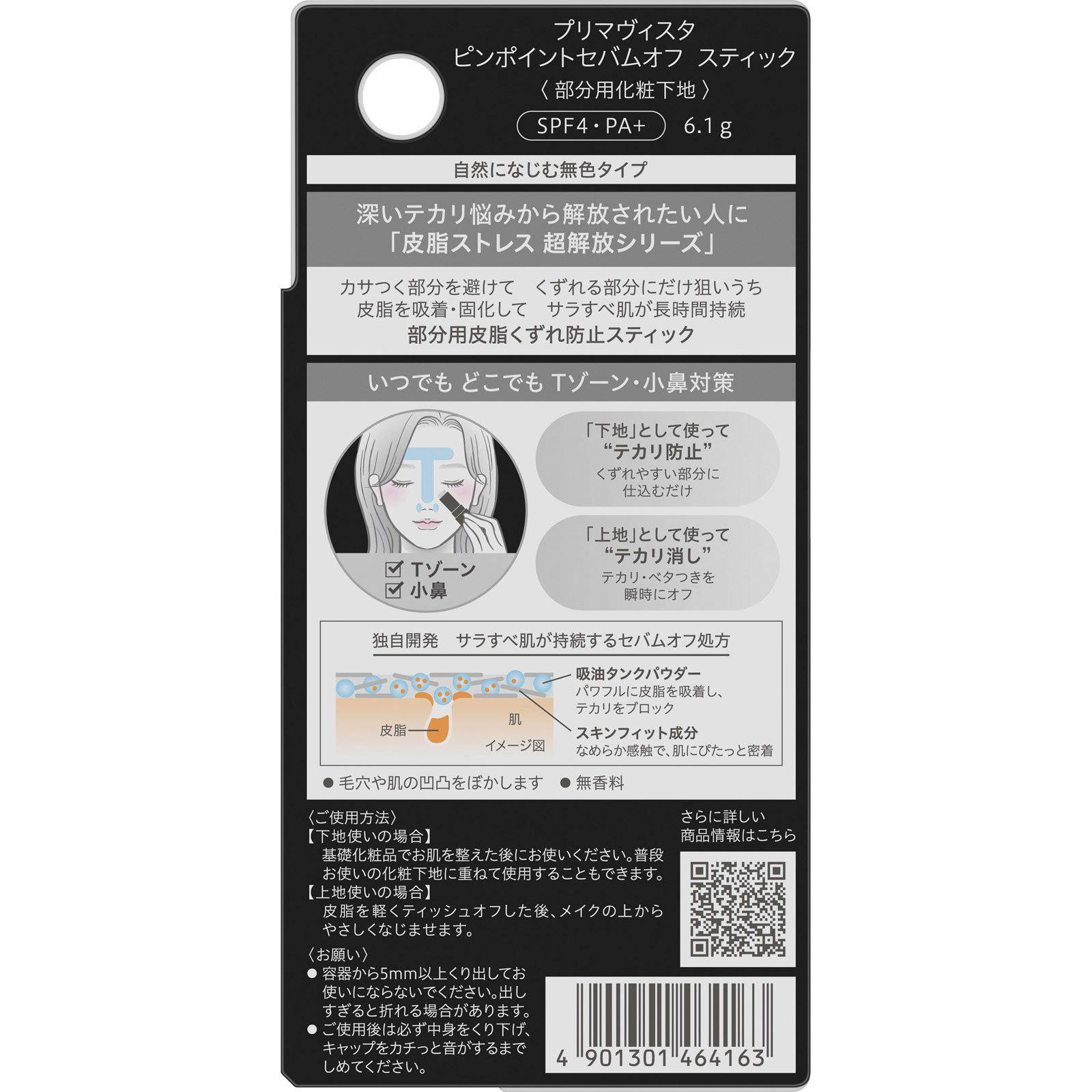 プリマヴィスタ　ピンポイントセバムオフ　スティック ６．１ｇ 花王ソフィーナ