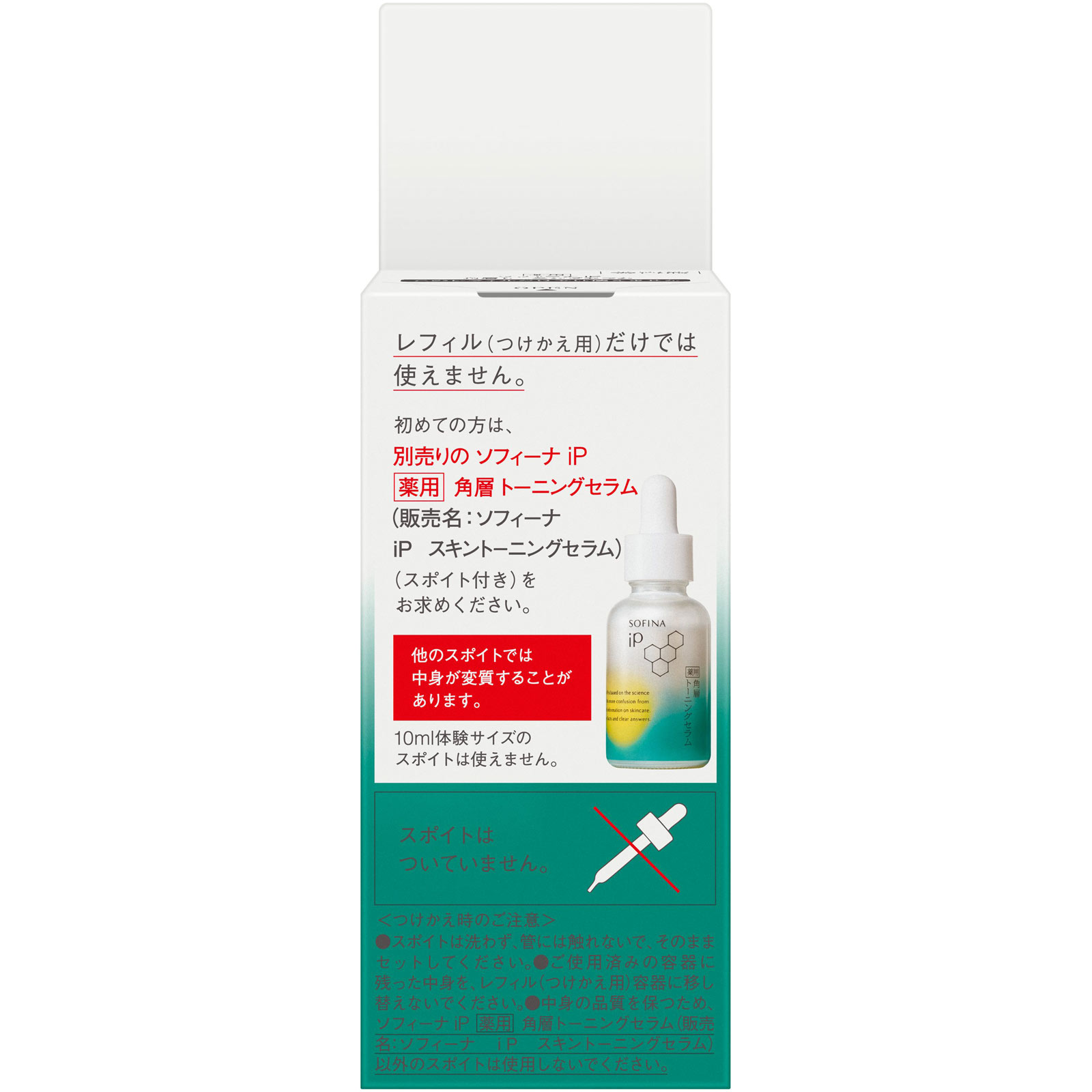 ソフィーナ　ｉＰ　薬用　角層トーニングセラム レフィル ３０ｍｌ 花王ソフィーナ (医薬部外品)