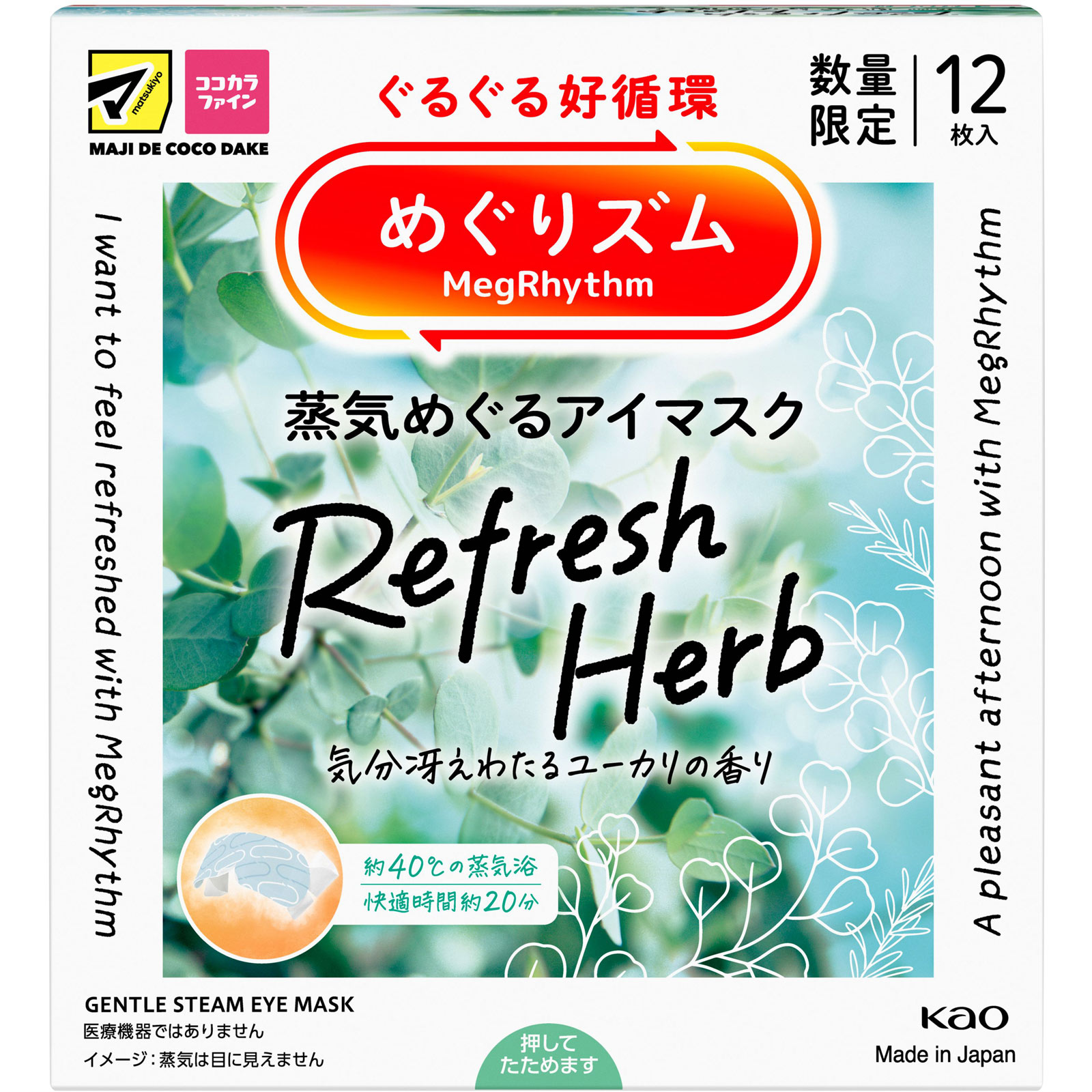 めぐりズム 蒸気めぐるアイマスクリフレッシュハーブ 気分冴えわたる