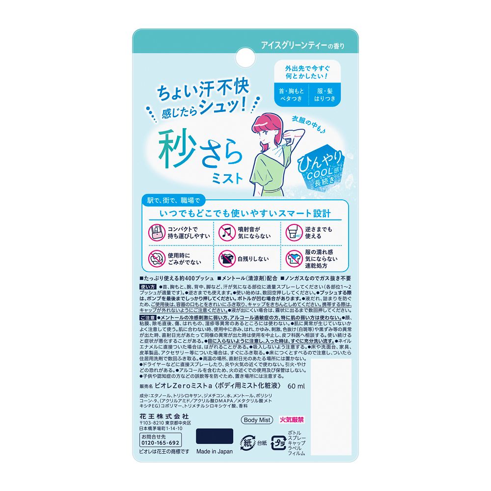 ビオレＺｅｒｏミスト　アイスグリーンティーの香り ６０ｍＬ 花王