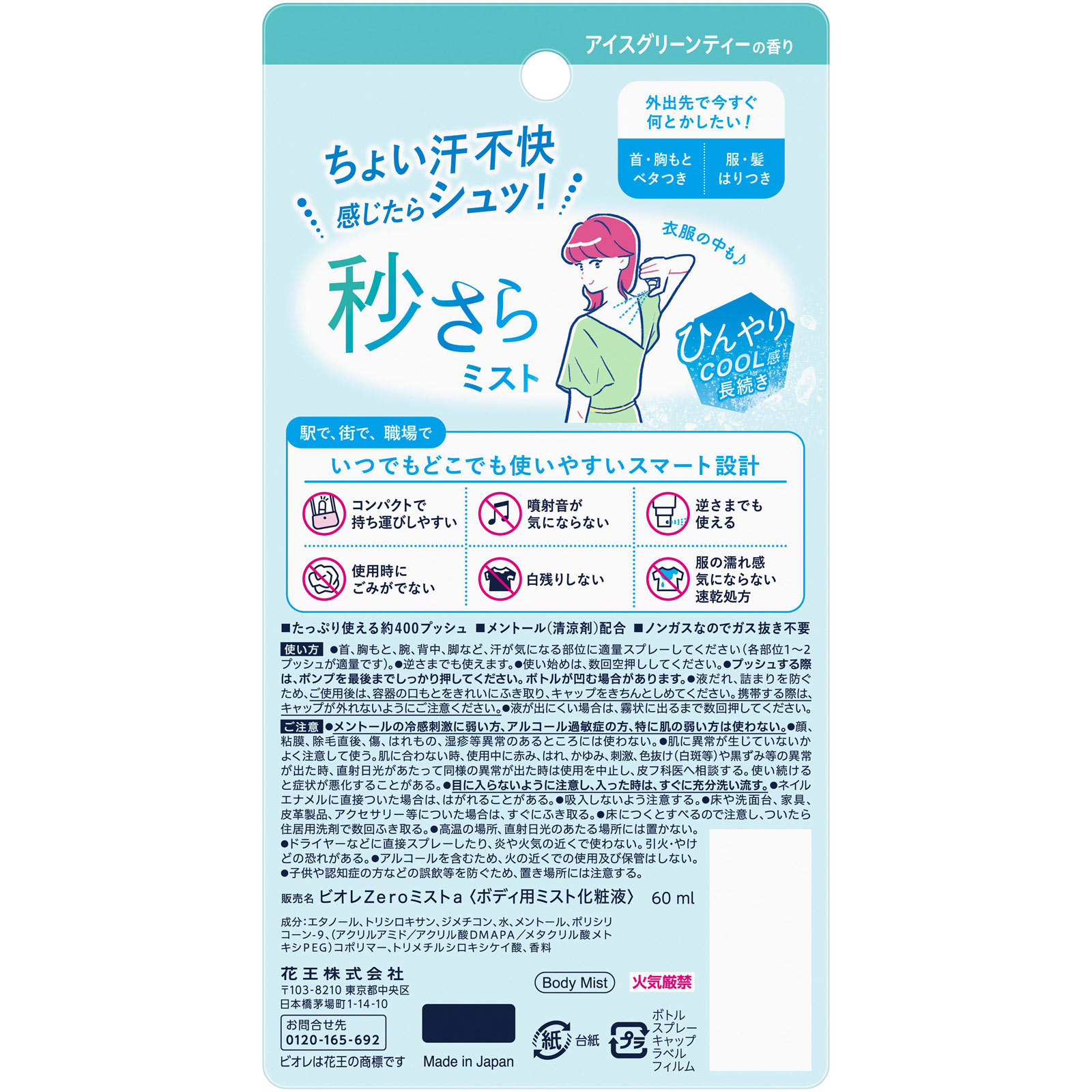 ビオレZeroミスト アイスグリーンティーの香り 60mL 花王