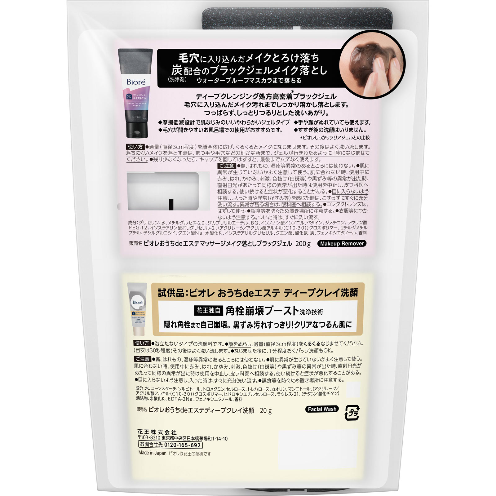 ビオレ　おうちｄｅエステ　メイク落とし　ブラックジェル　クレイ試供品セット ２００ｇ＋２０ｇ 花王