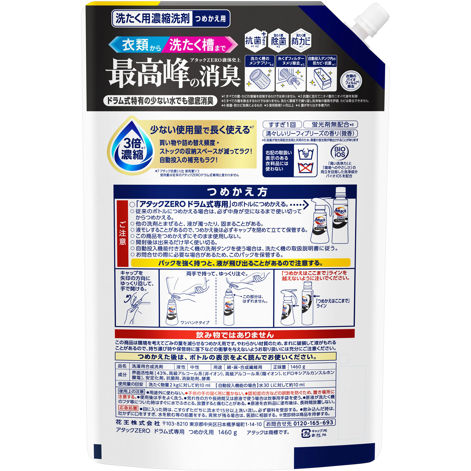 アタックＺＥＲＯ　ドラム式専用　つめかえ用 １４６０ｇ 花王