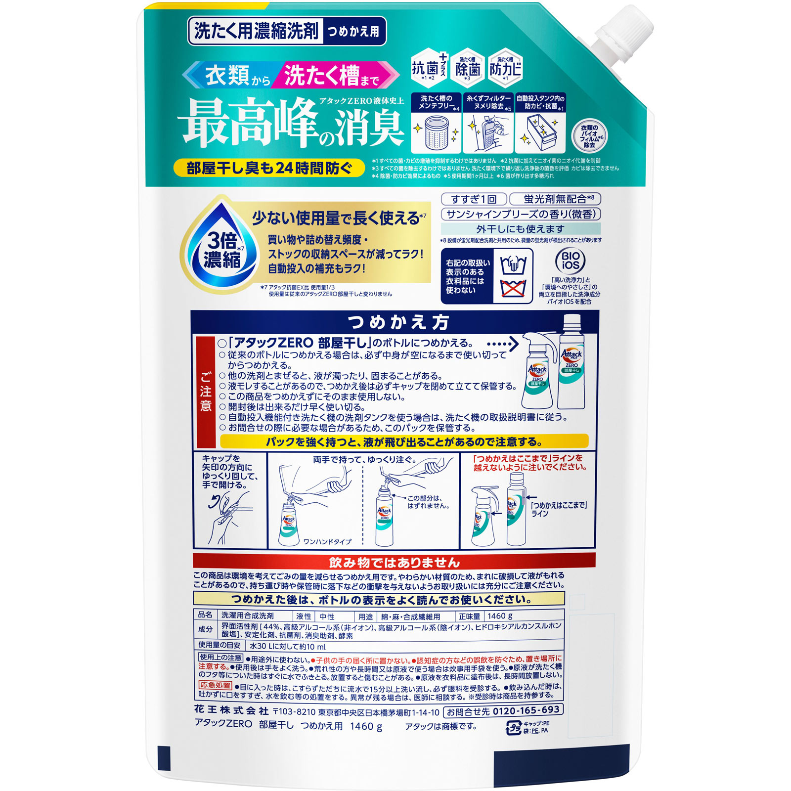 アタックZERO 部屋干し つめかえ用 1460g 花王