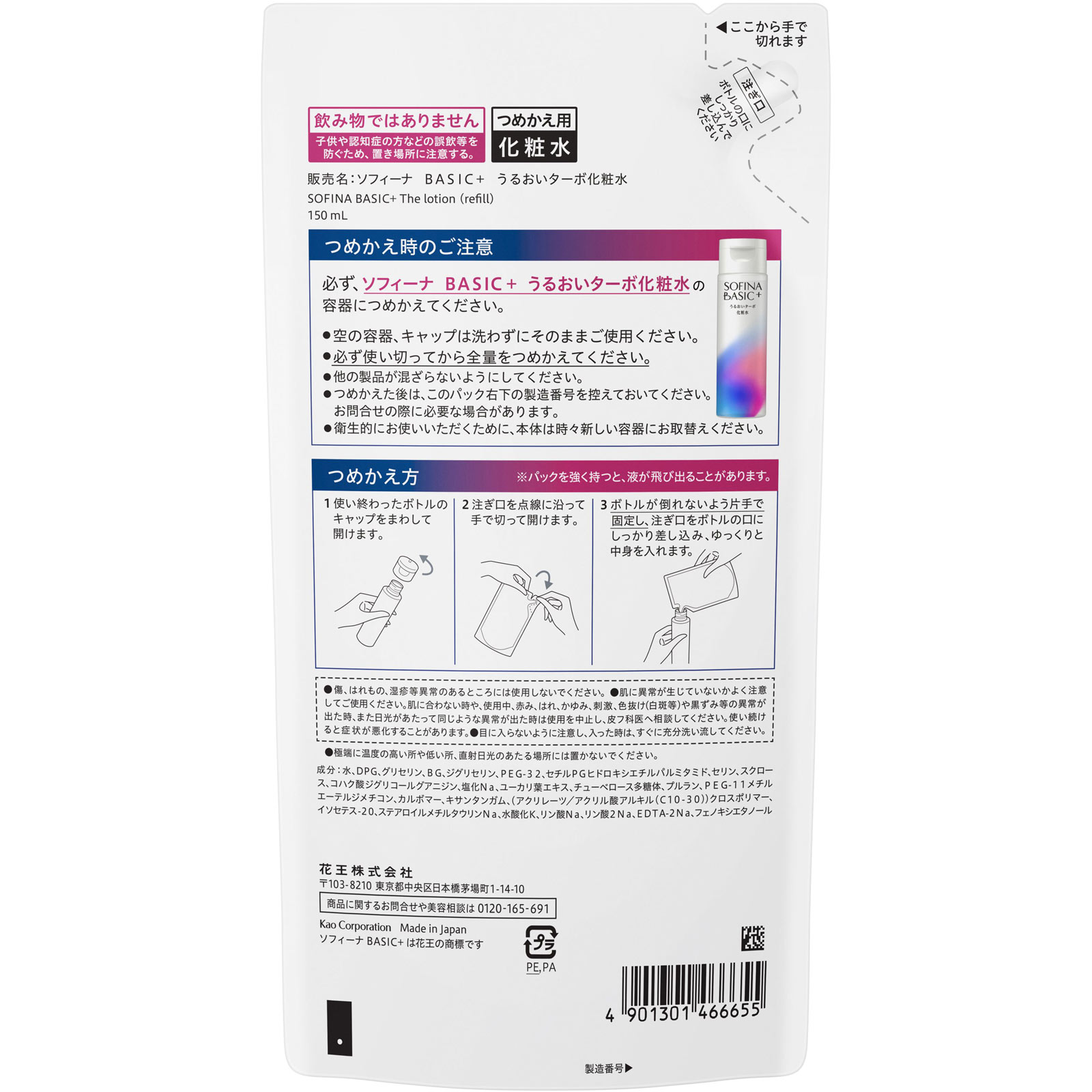ソフィーナ　ＢＡＳＩＣ＋　うるおいターボ化粧水　レフィル １５０ｍＬ 花王ソフィーナ