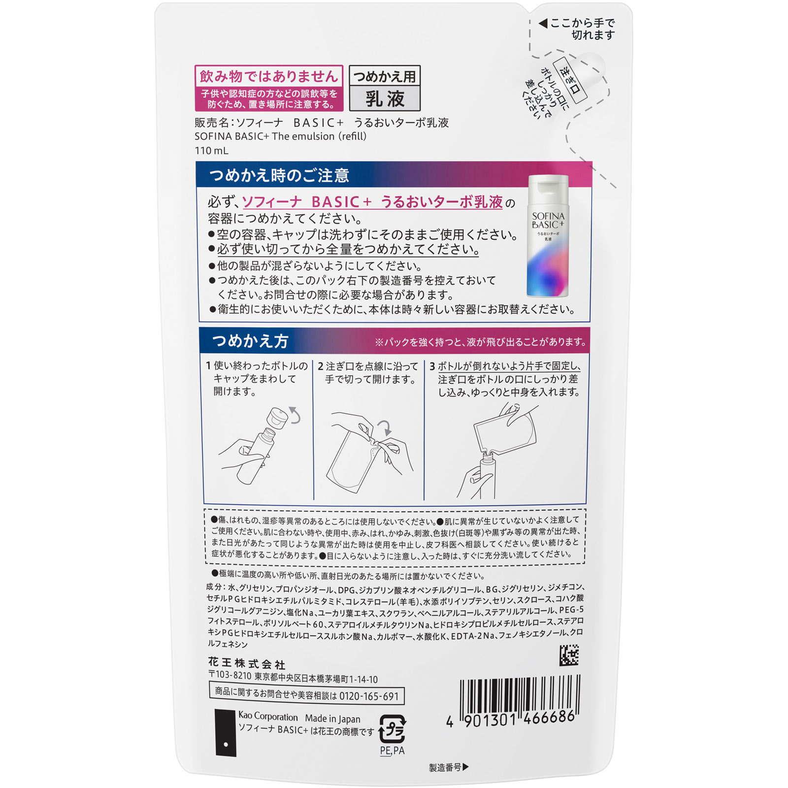 ソフィーナ BASIC+ うるおいターボ乳液 レフィル 110mL 花王ソフィーナ