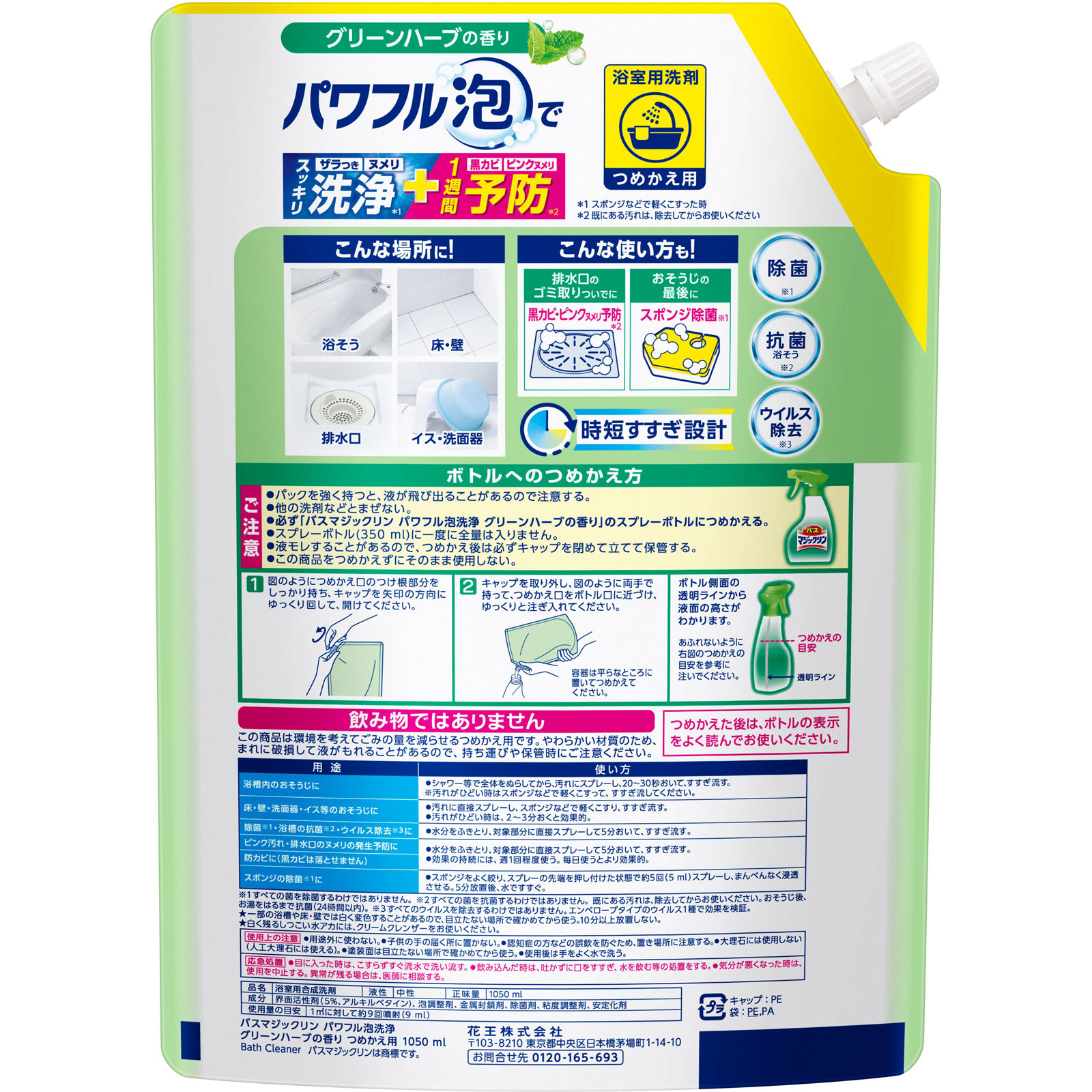 バスマジックリン パワフル泡洗浄 グリーンハーブの香り つめかえ用 1050ml 花王