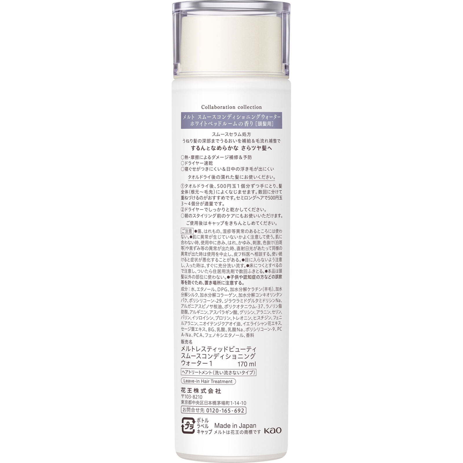 メルトスムースコンディショニングウォーター ホワイトベッドルームの香り 170mL 花王