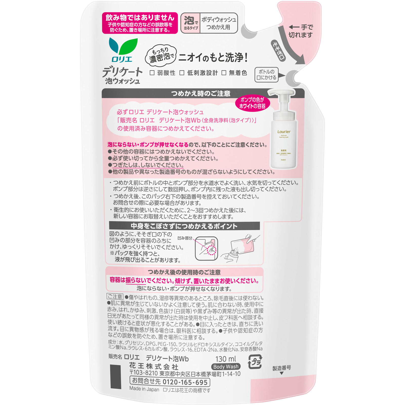 ロリエ デリケート泡ウォッシュ つめかえ １３０ｍＬ 花王