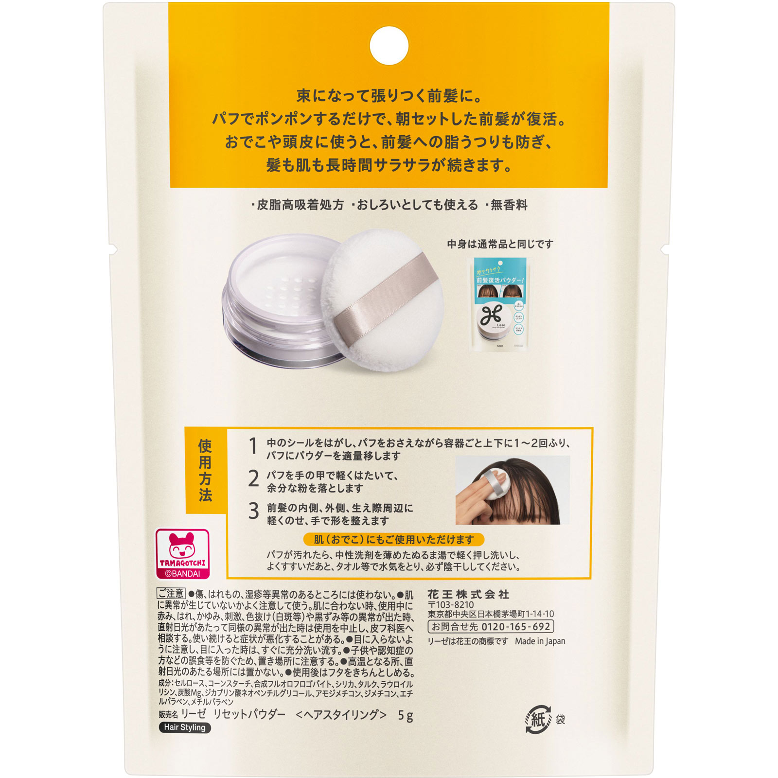 リーゼ サラサラ前髪復活パウダー たまごっちデザイン | マツキヨ