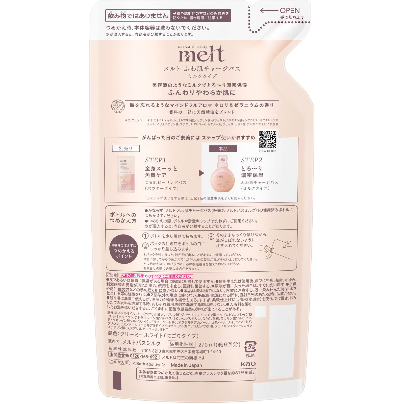 メルト ふわ肌チャージバス つめかえ 270ml 花王