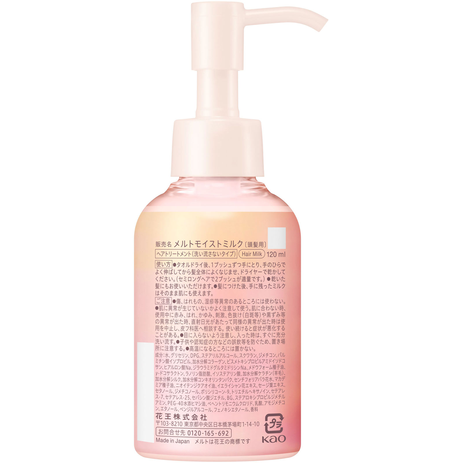 メルト モイストミルク 120mL 花王