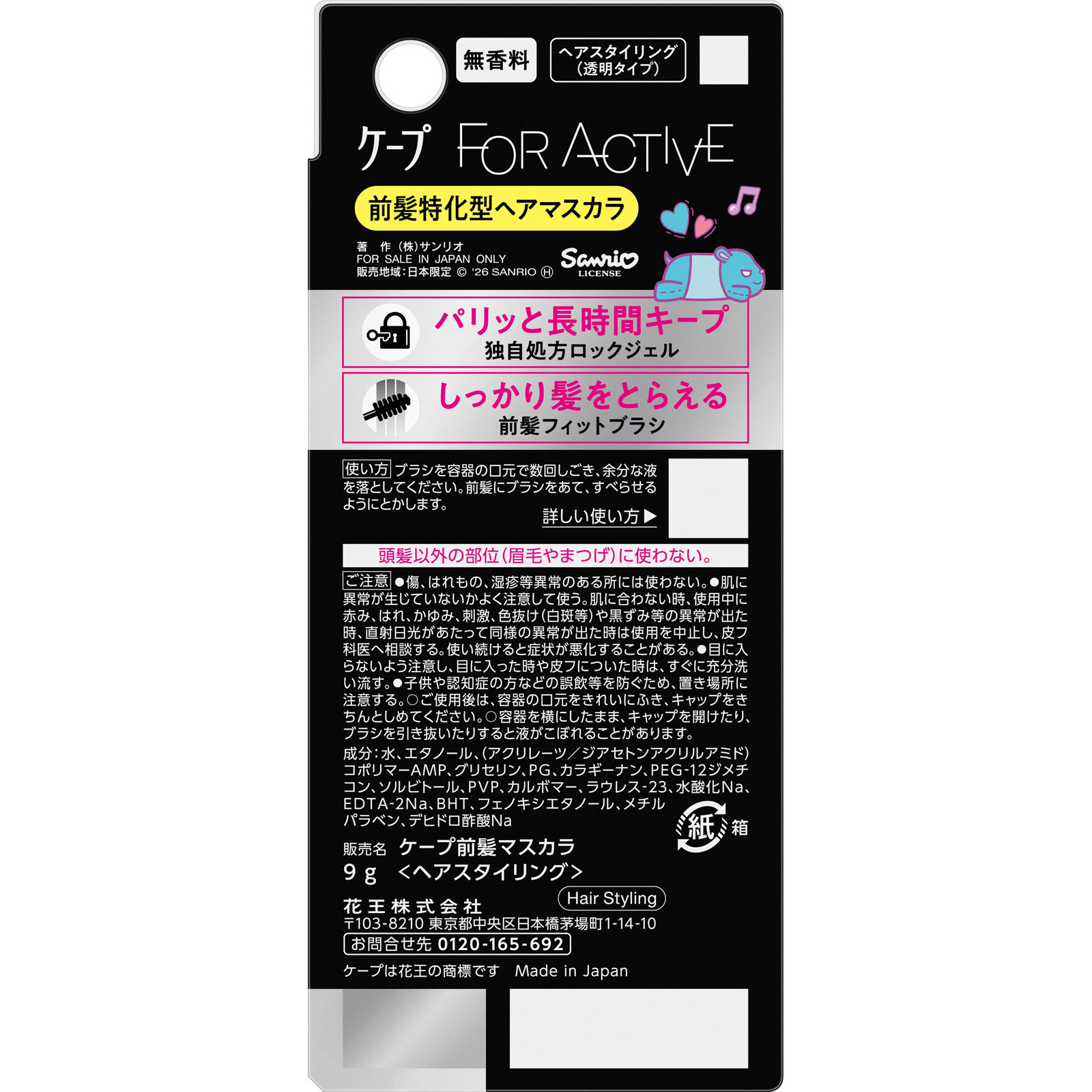 ケ-プ フォーアクティブ 前髪ホールドマスカラ クロミデザイン 9g 花王