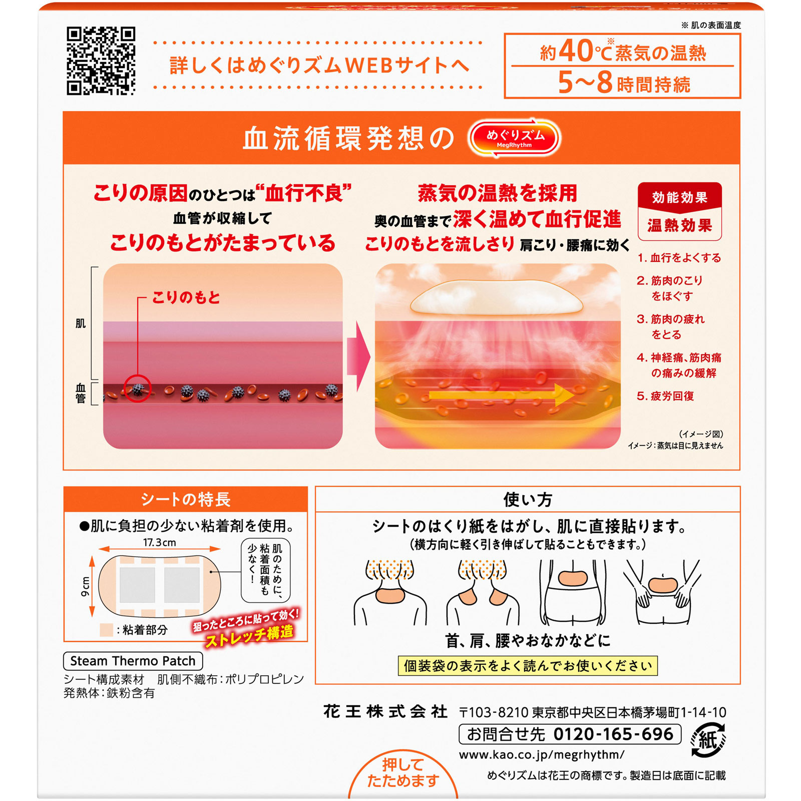 めぐりズム　医療機器　肌に直接貼るシート １６枚 花王