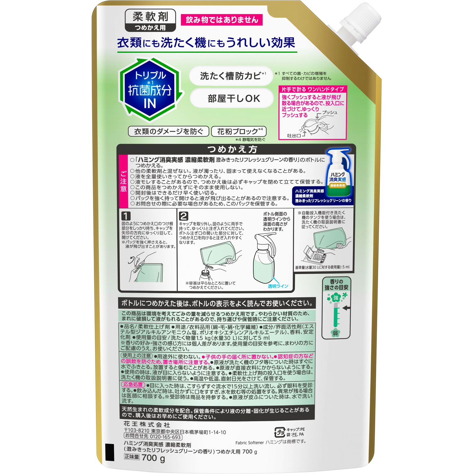 ハミング消臭実感　濃縮柔軟剤　ワンハンドタイプ　つめかえ用 ７００ｇ 花王