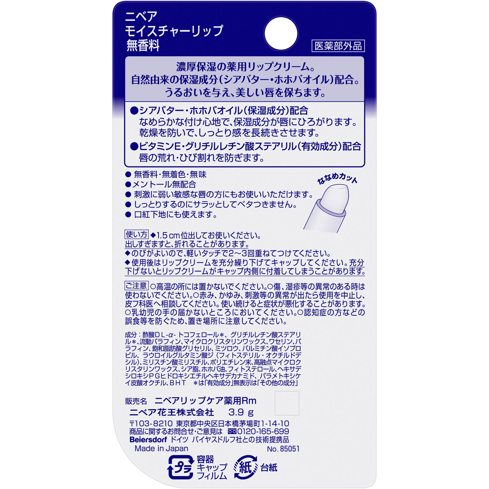 ニベア モイスチャーリップ 無香料 ３．９ｇ 花王 (医薬部外品)