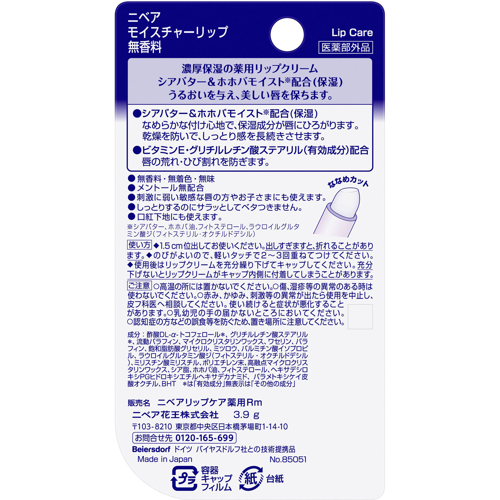 ニベア モイスチャーリップ 無香料 ３．９ｇ 花王 (医薬部外品)