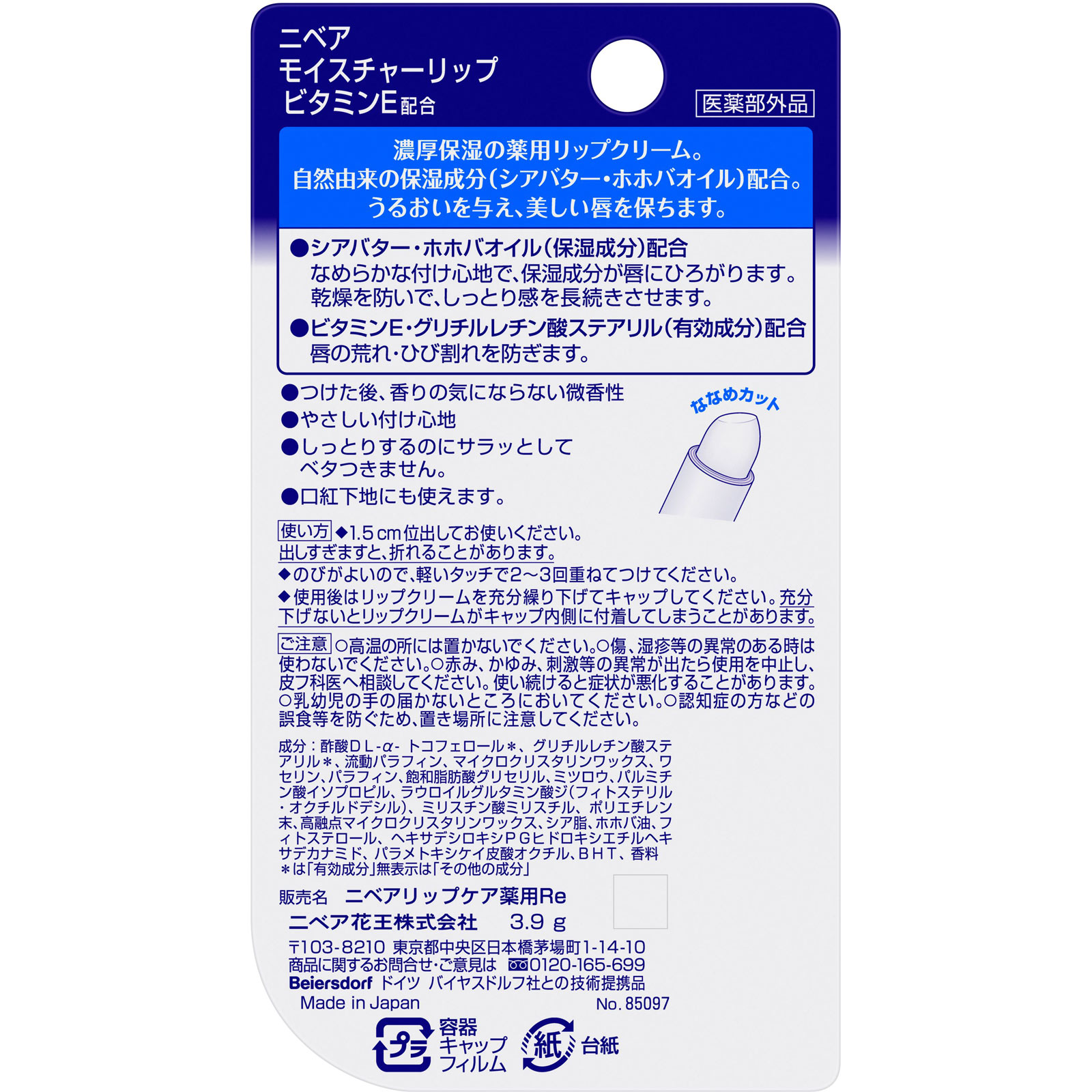 ニベア モイスチャーリップ ビタミンE 3.9g 花王 (医薬部外品)