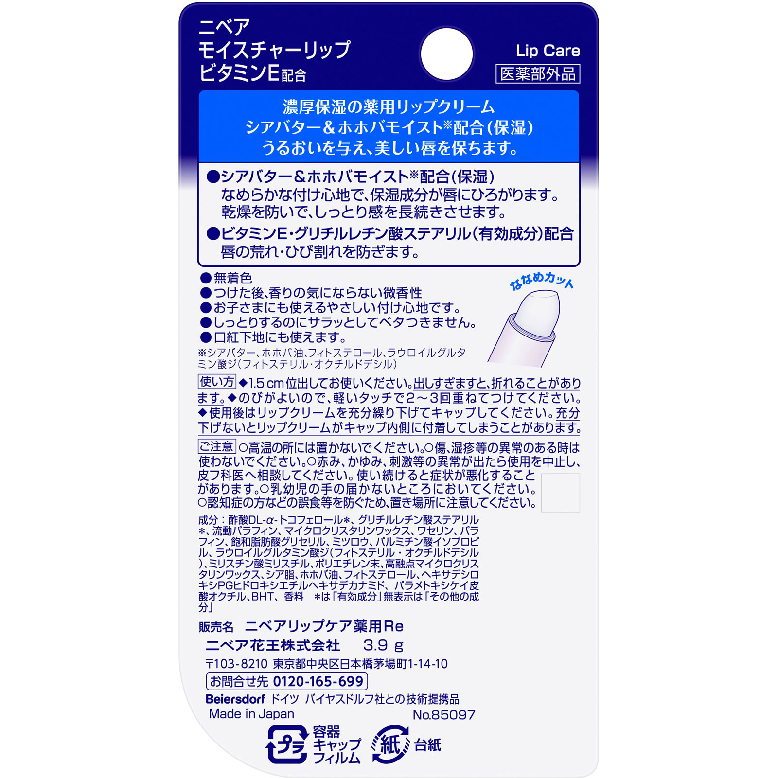 ニベア モイスチャーリップ ビタミンＥ ３．９ｇ 花王 (医薬部外品)