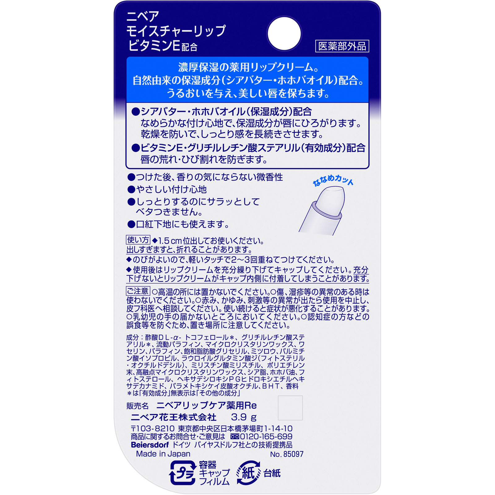 ニベア モイスチャーリップ ビタミンＥ ３．９ｇ 花王 (医薬部外品)