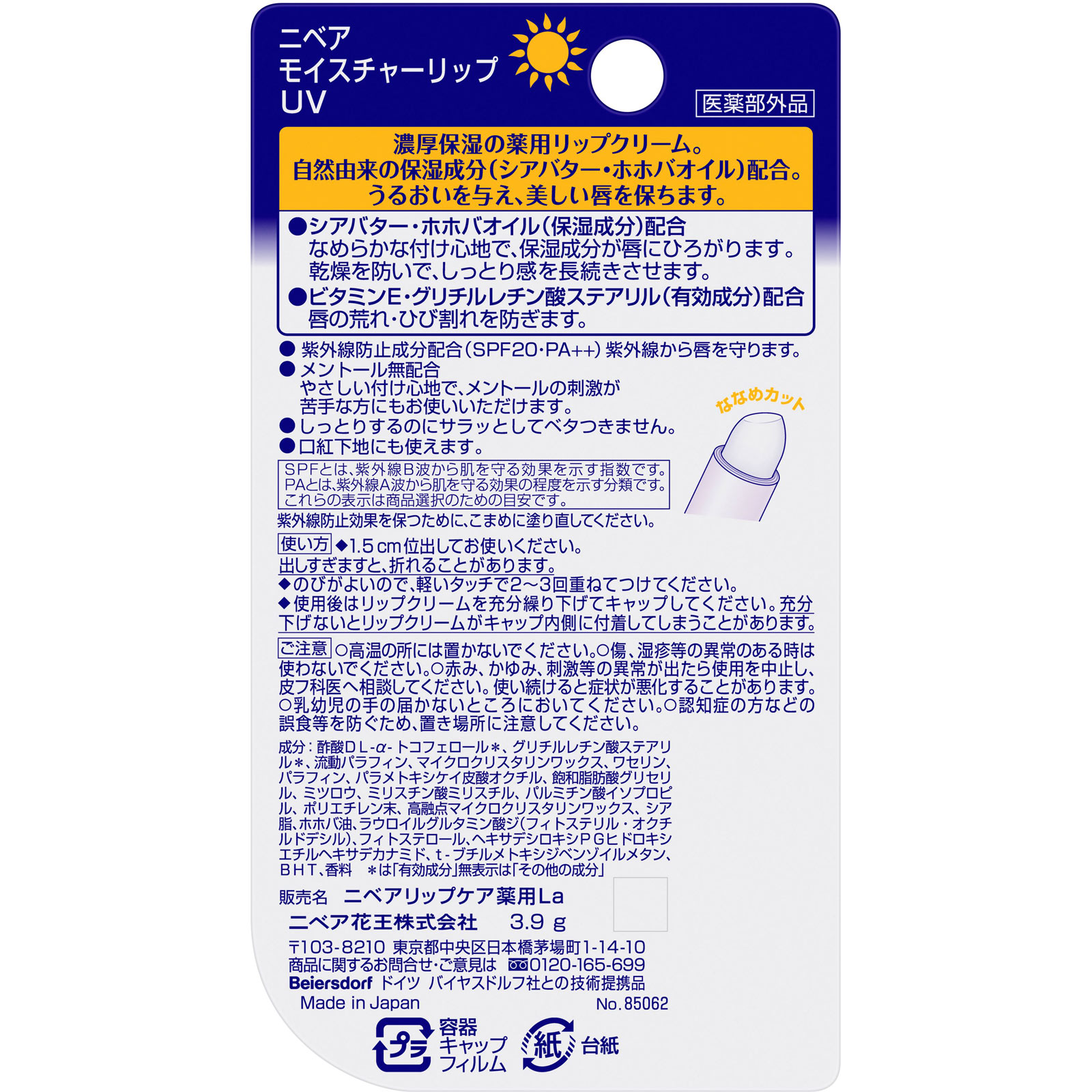ニベア モイスチャーリップ ＵＶ ３．５ｇ 花王 (医薬部外品)