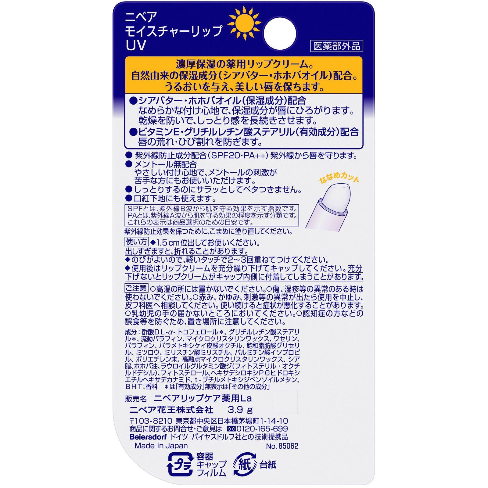 ニベア モイスチャーリップ ＵＶ ３．５ｇ 花王 (医薬部外品)