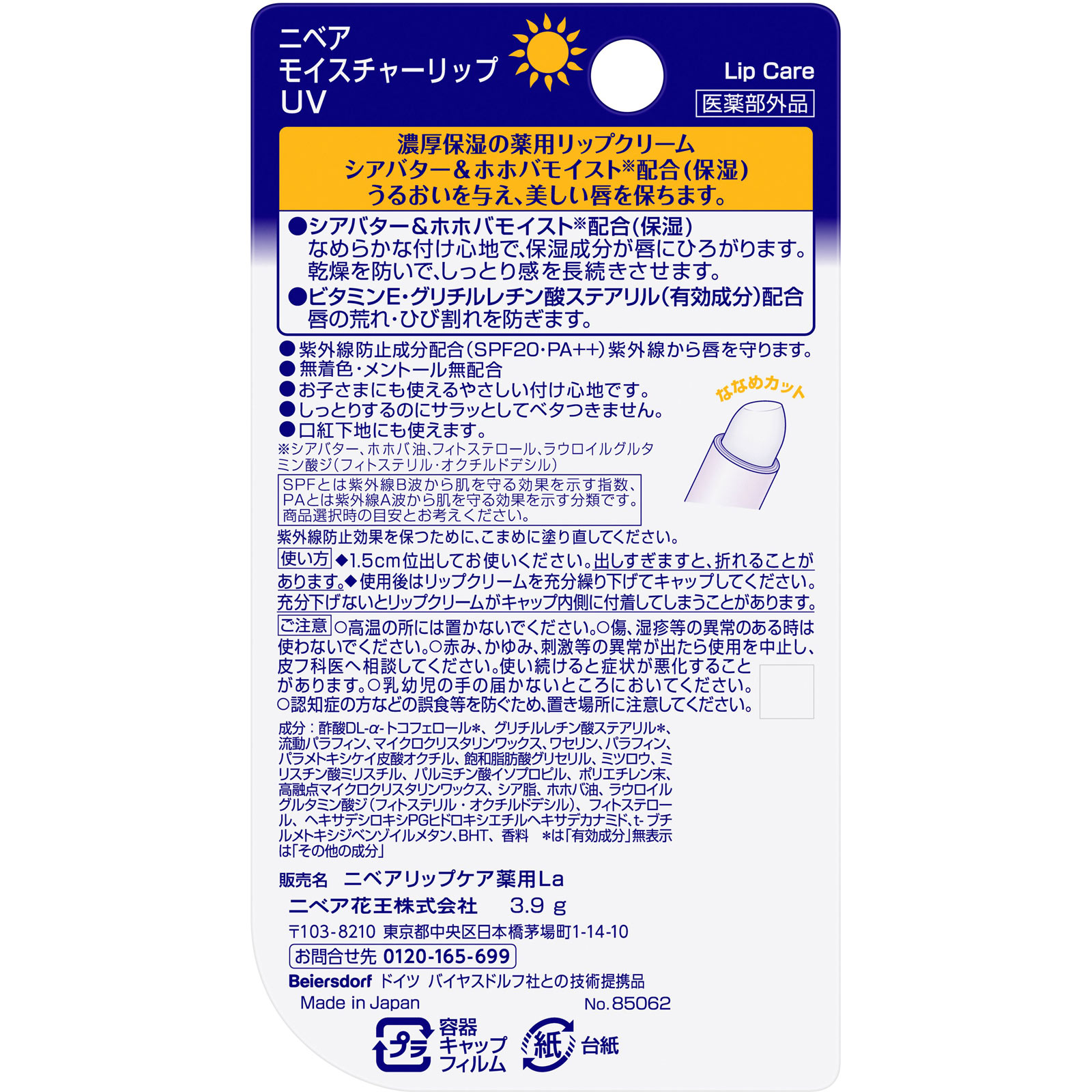 ニベア モイスチャーリップ UV 3.5g 花王 (医薬部外品)