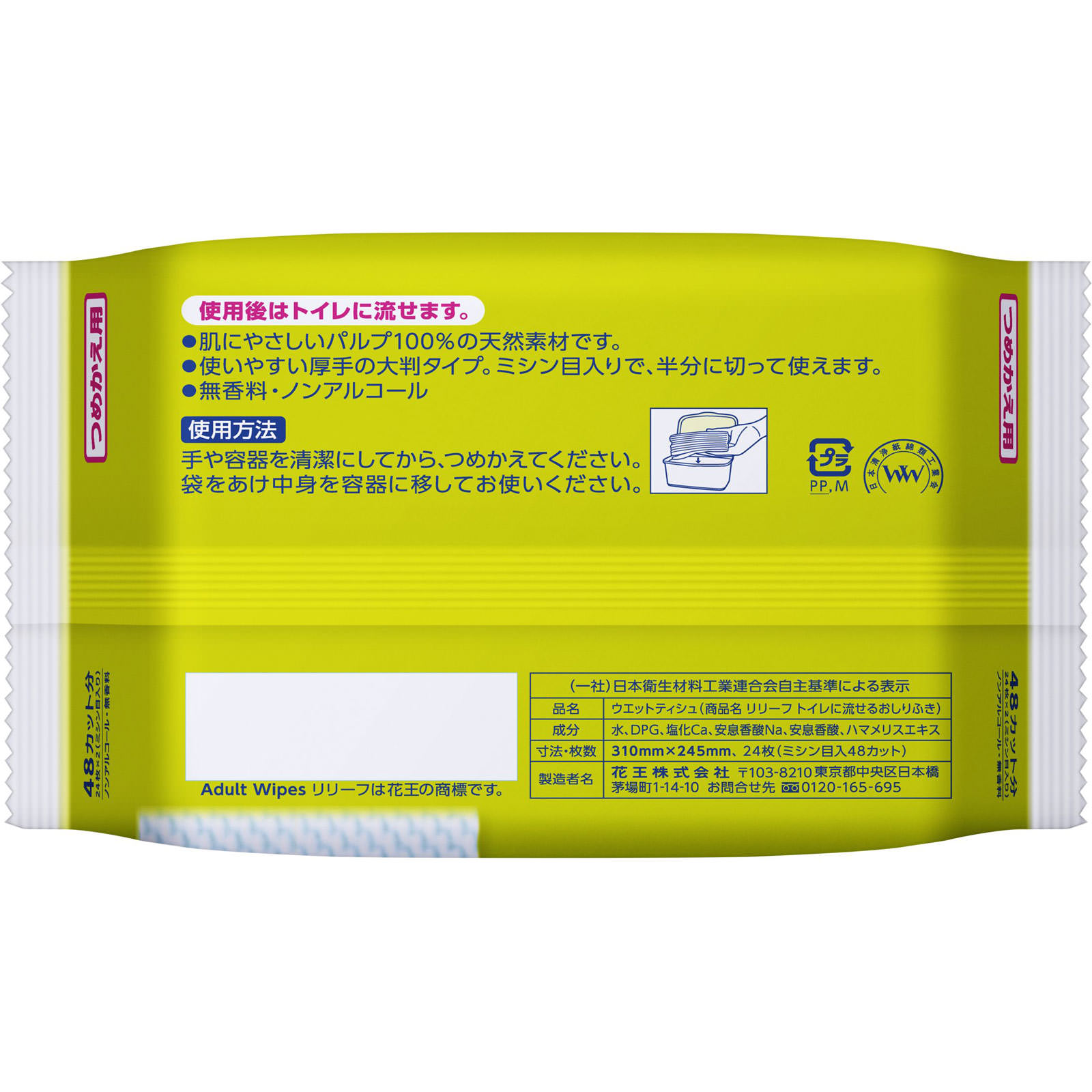 リリーフ トイレに流せるおしりふき つめかえ用 ２４枚 花王