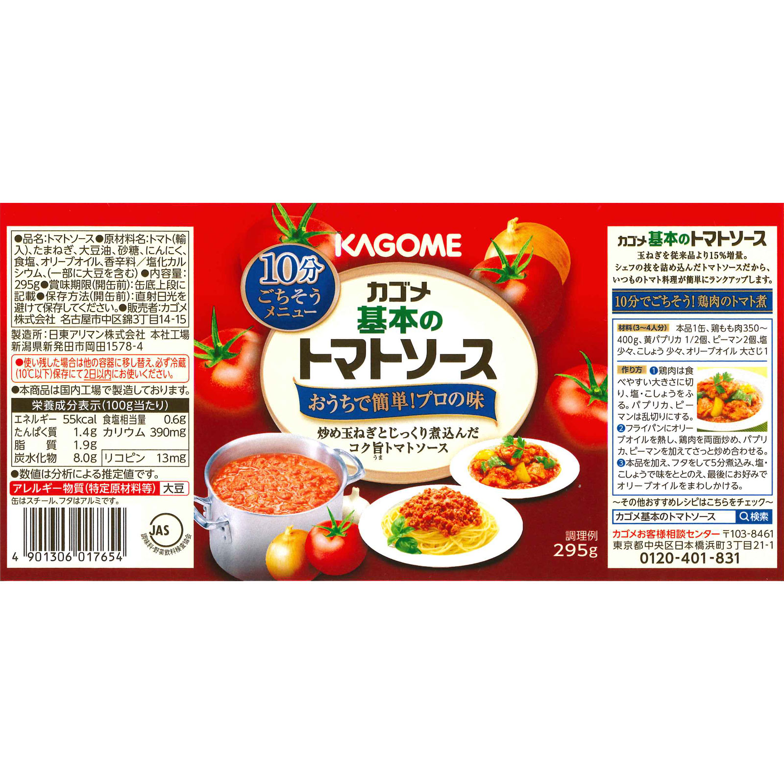 基本のトマトソース ２９５ｇ カゴメ