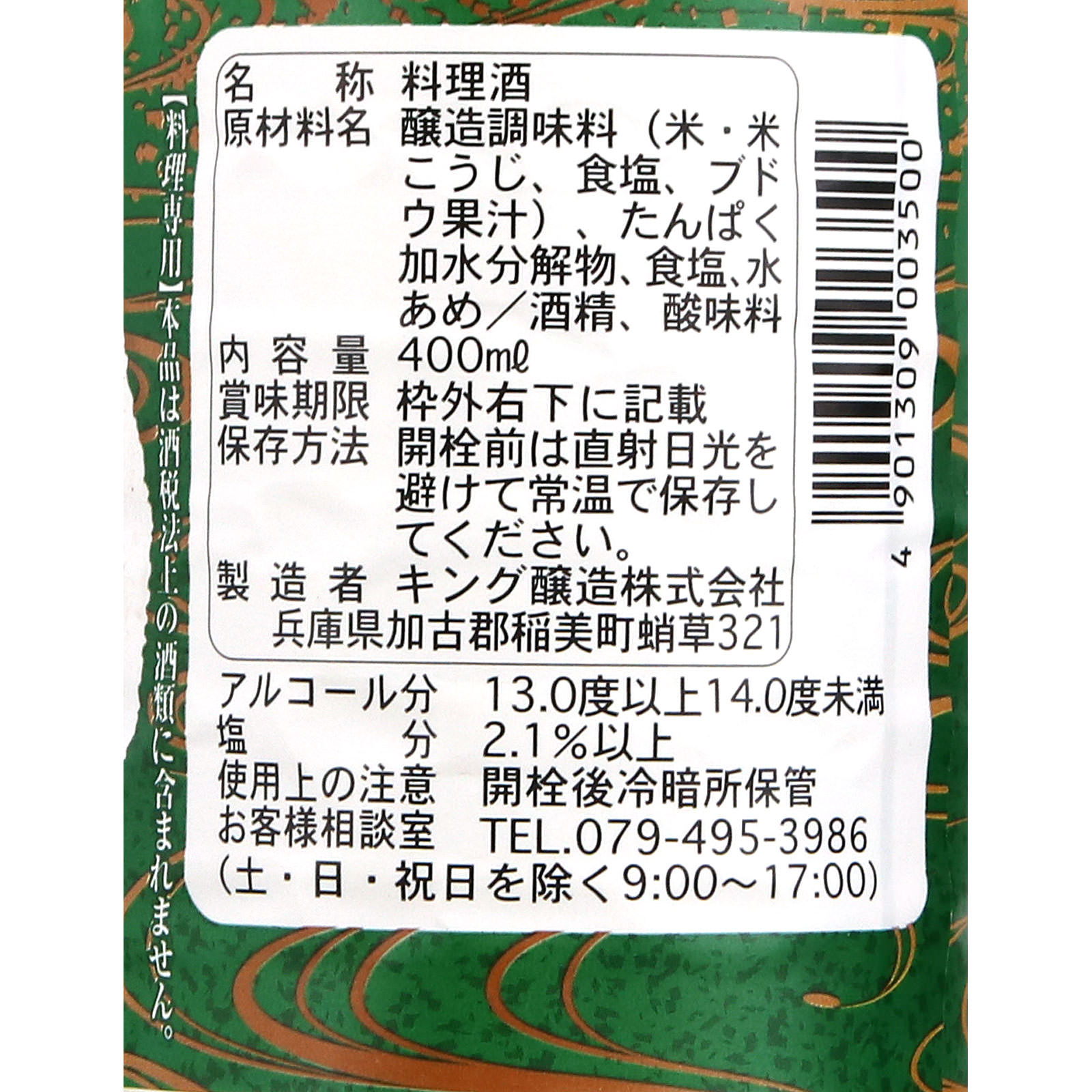 日の出 料理酒 ４００ｍｌ キング醸造