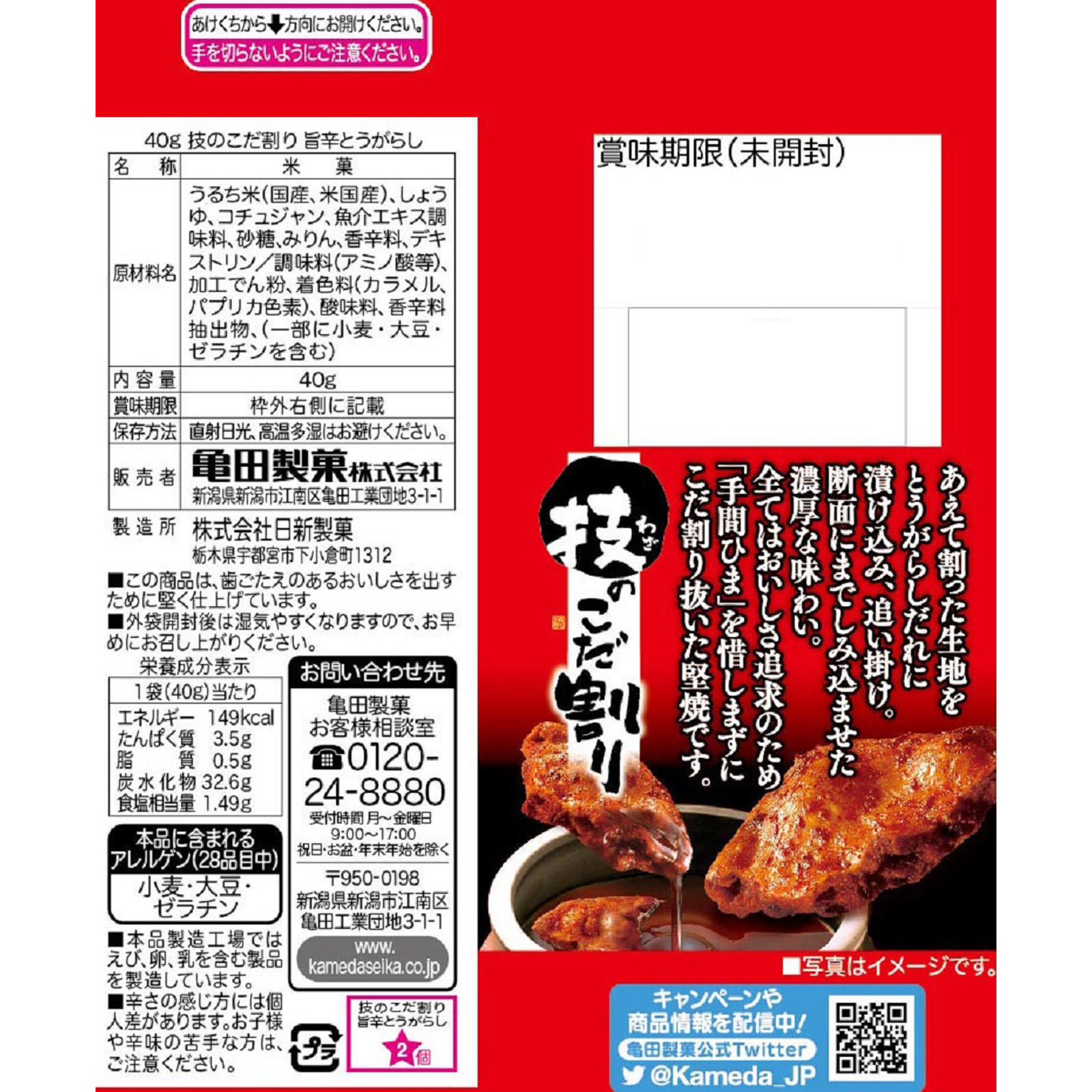 技のこだ割り旨辛とうがらし ４０ｇ 亀田製菓