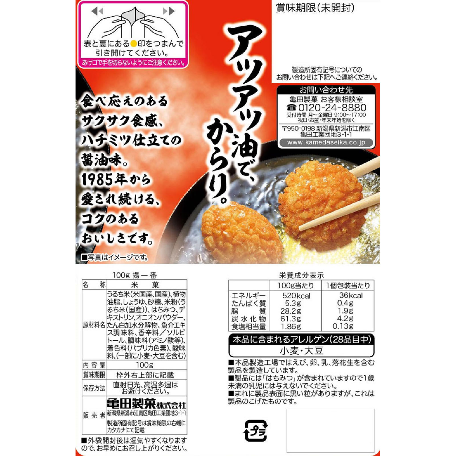 揚一番 100g 亀田製菓