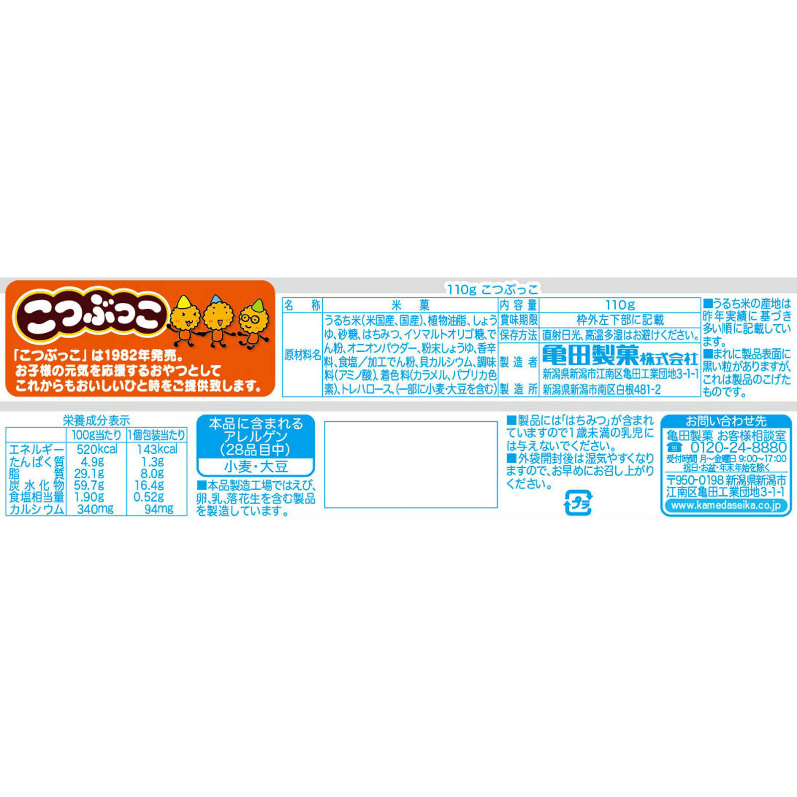 こつぶっこ １１０ｇ 亀田製菓