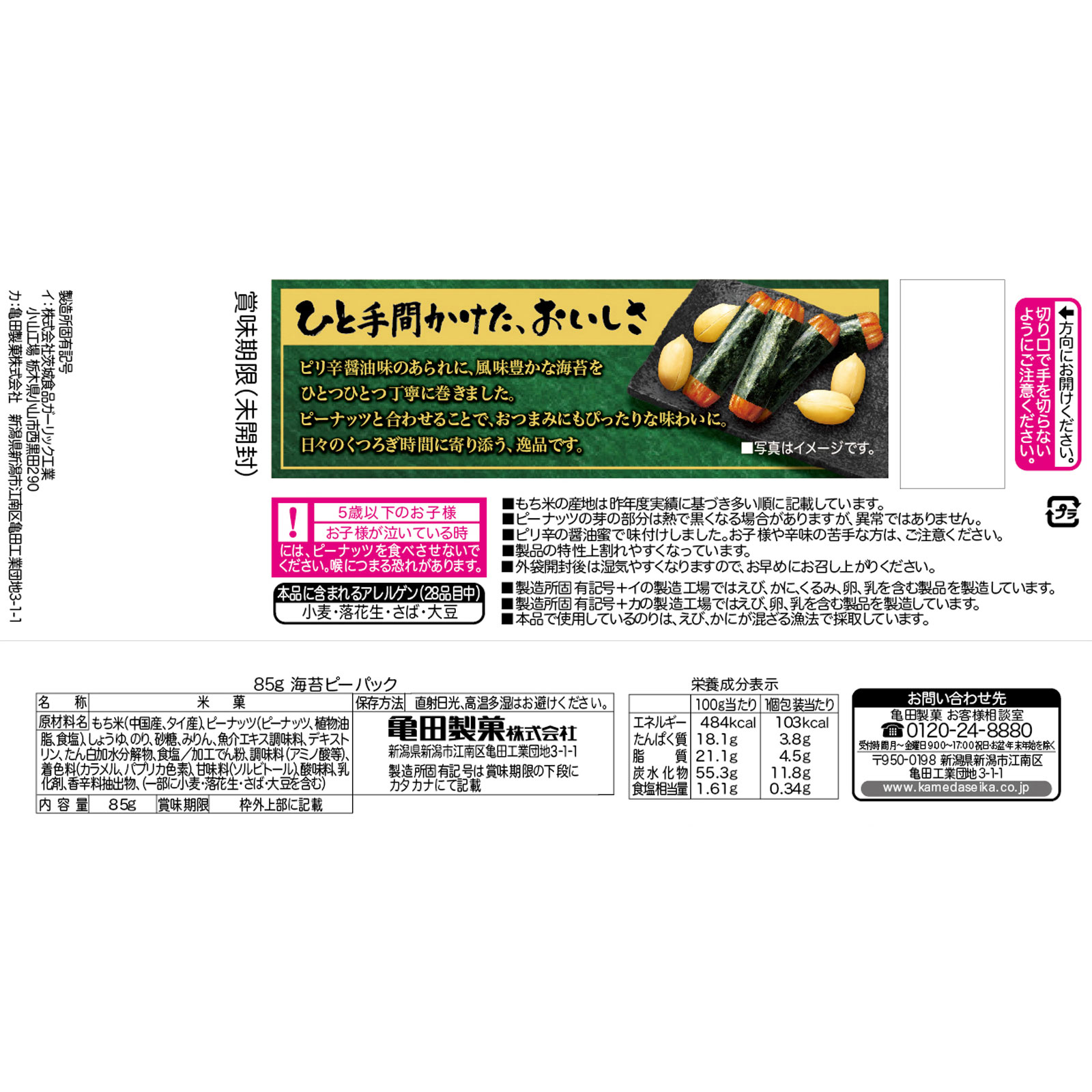 海苔ピーパック ８５ｇ 亀田製菓