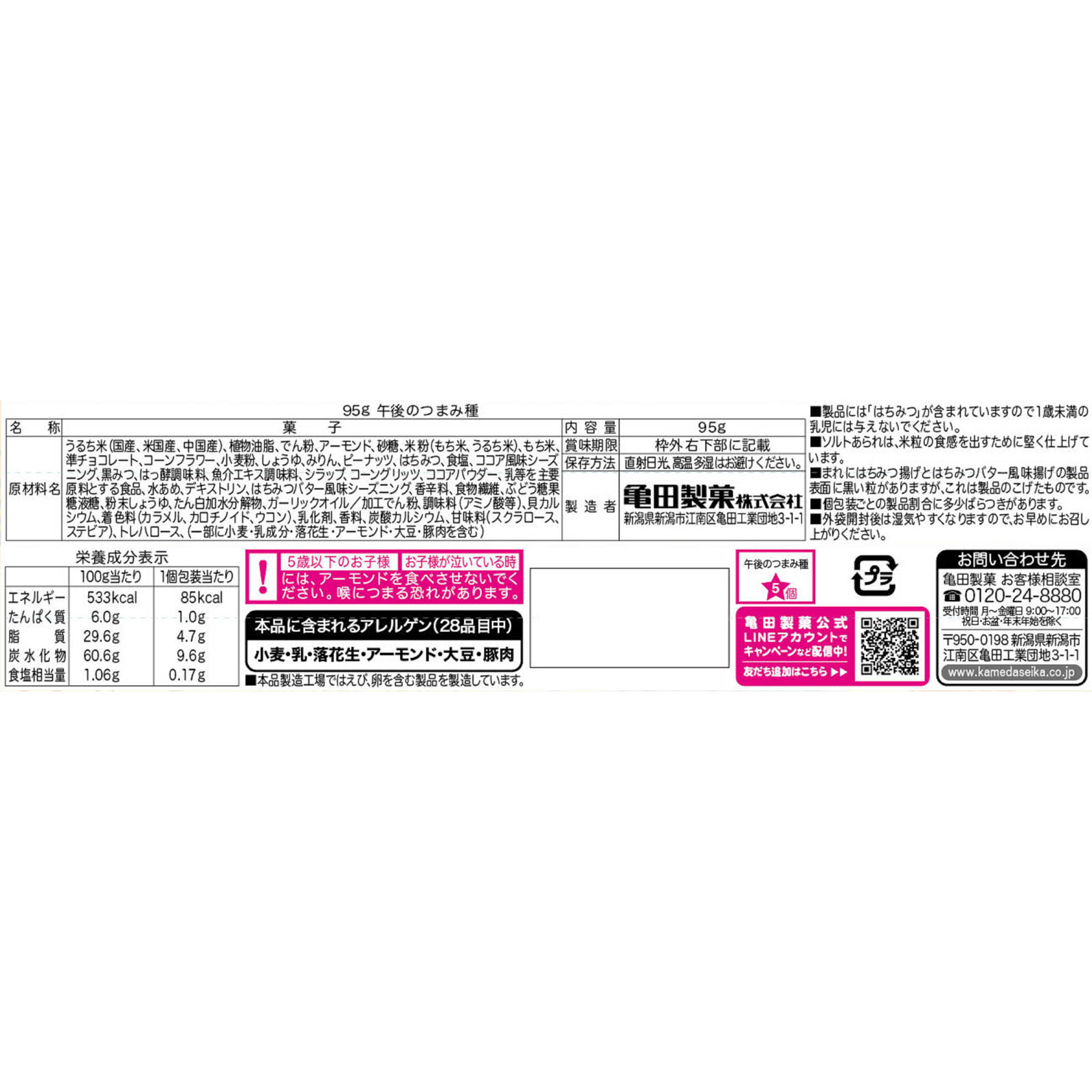 午後のつまみ種 ９５ｇ 亀田製菓