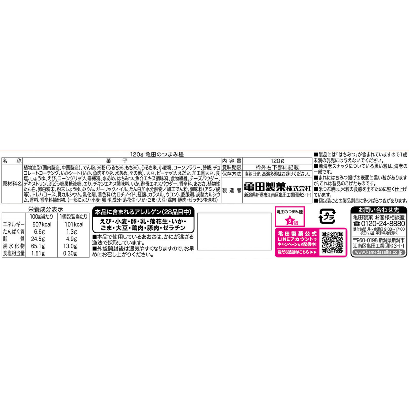 亀田のつまみ種 １２０ｇ 亀田製菓