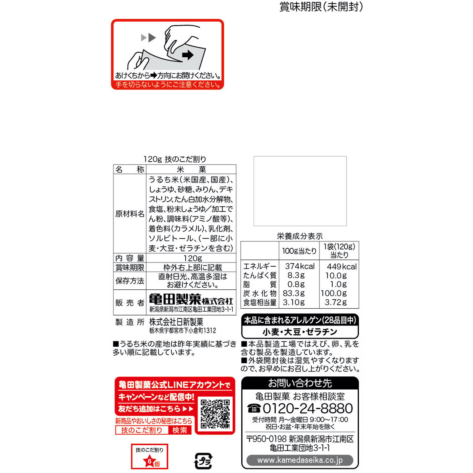 技のこだ割り １２０ｇ 亀田製菓