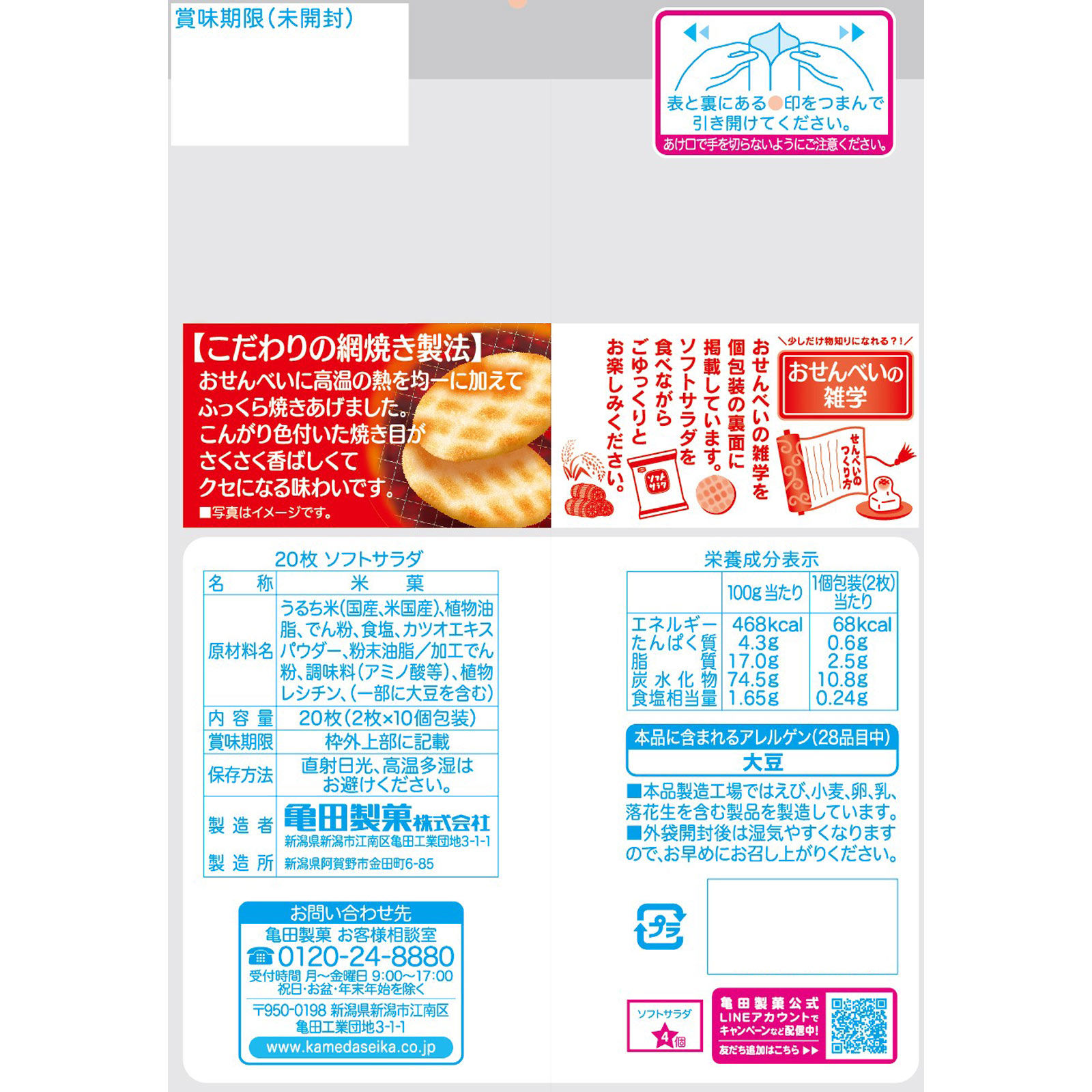 ソフトサラダ ２０枚 亀田製菓