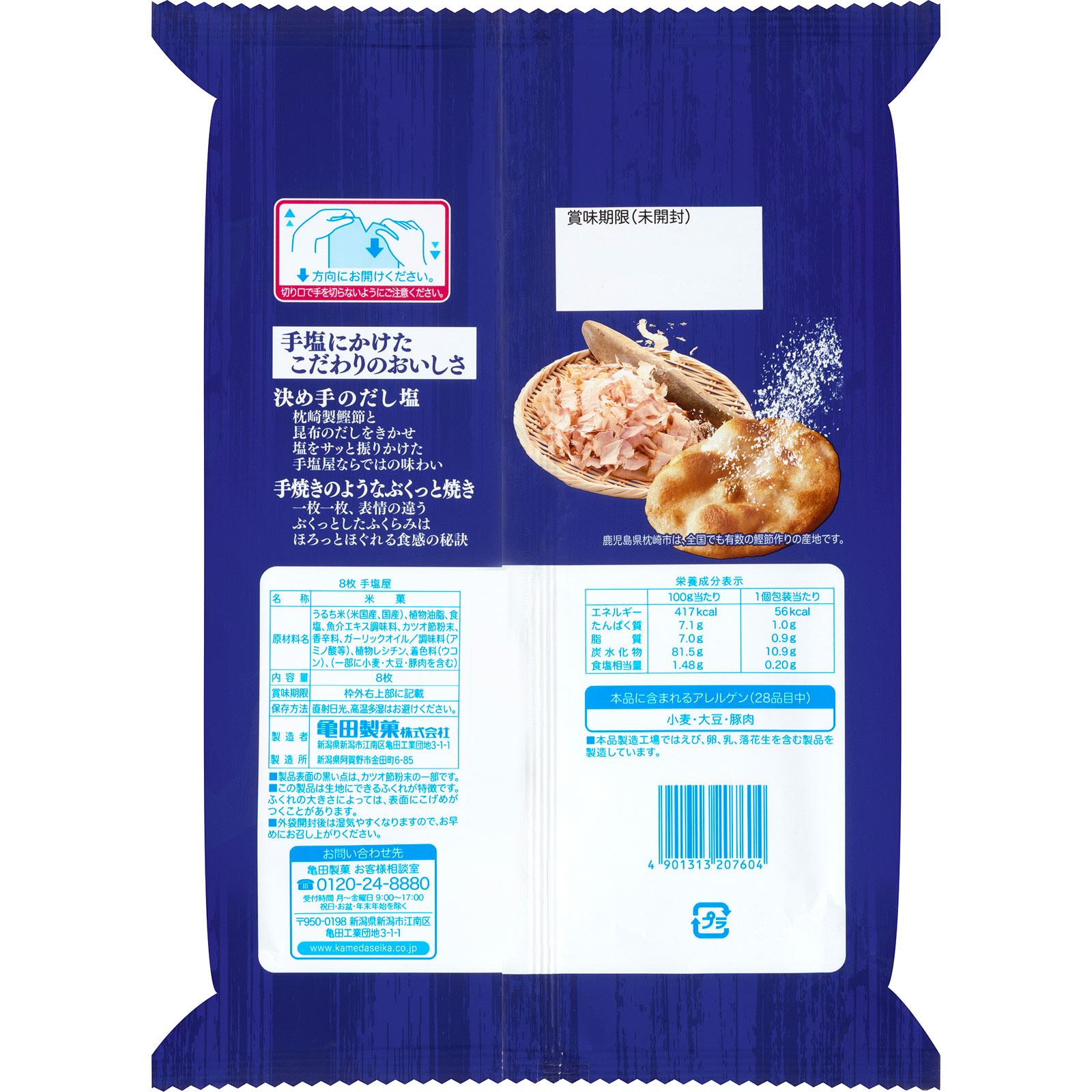 手塩屋 ８枚 亀田製菓