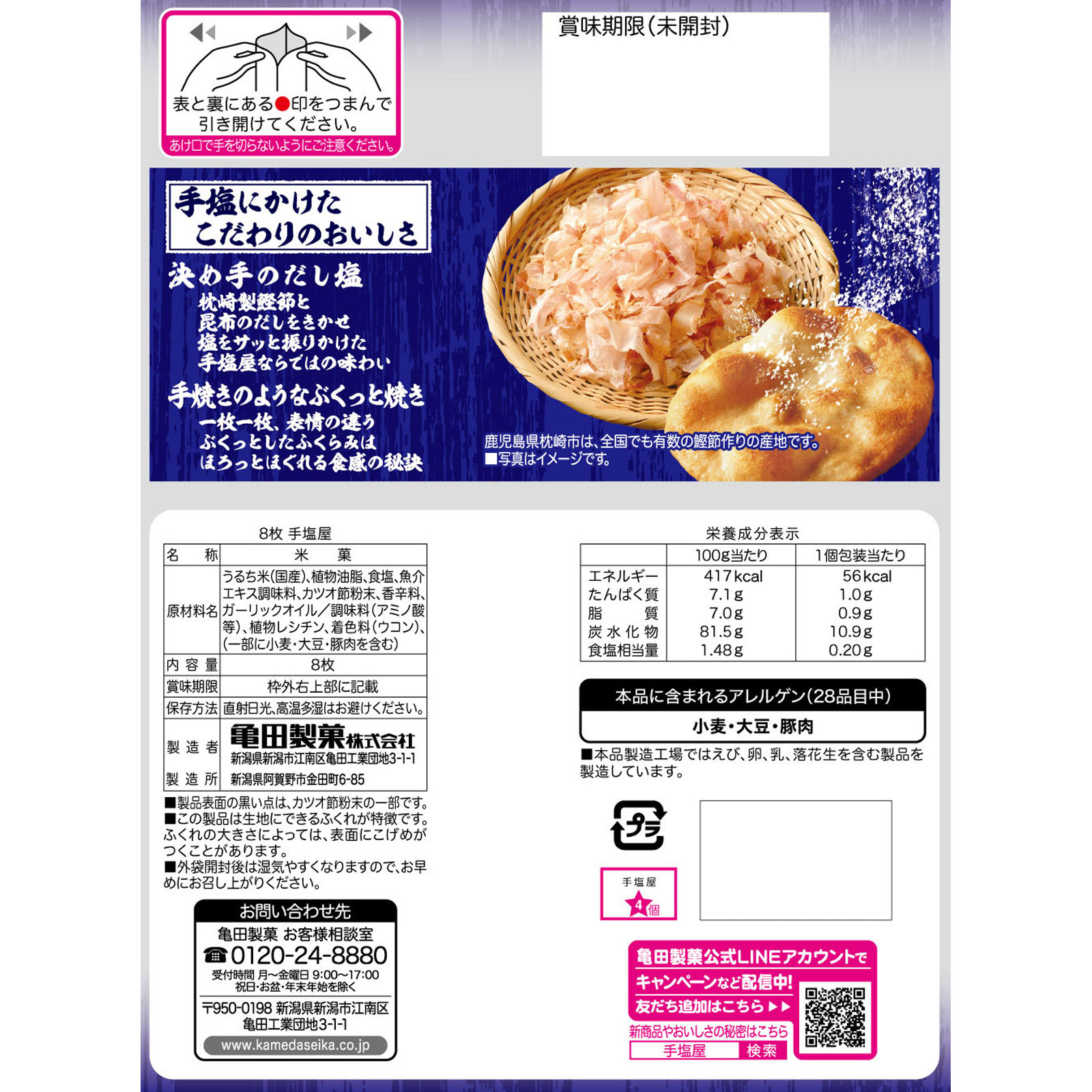 手塩屋 ８枚 亀田製菓
