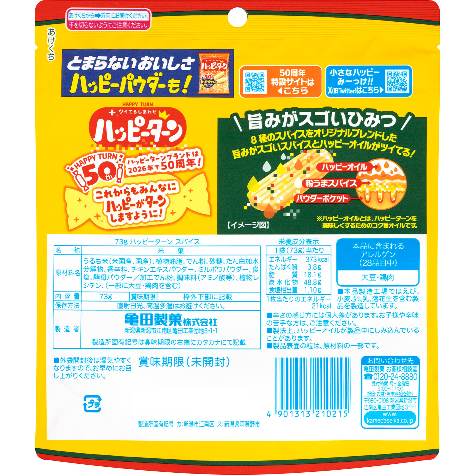ハッピーターンスパイス | マツキヨココカラオンラインストア