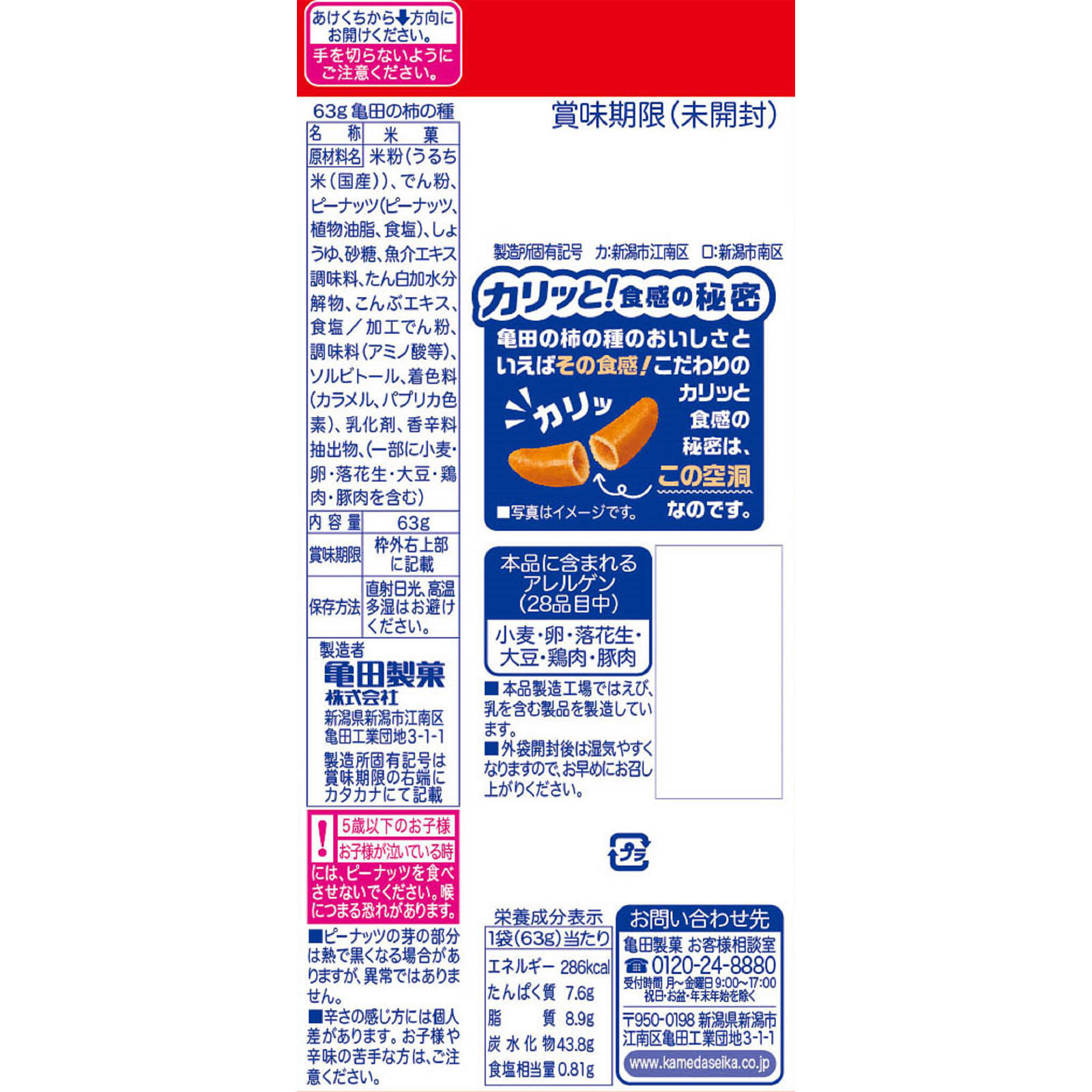 亀田の柿の種 ６３ｇ 亀田製菓