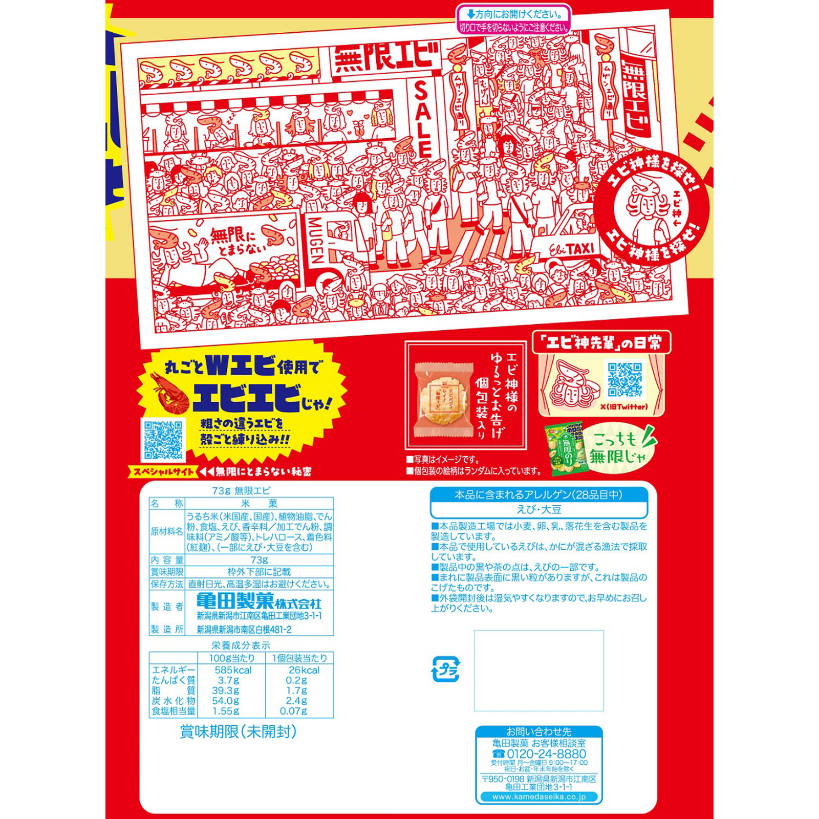 無限エビ ７３ｇ 亀田製菓