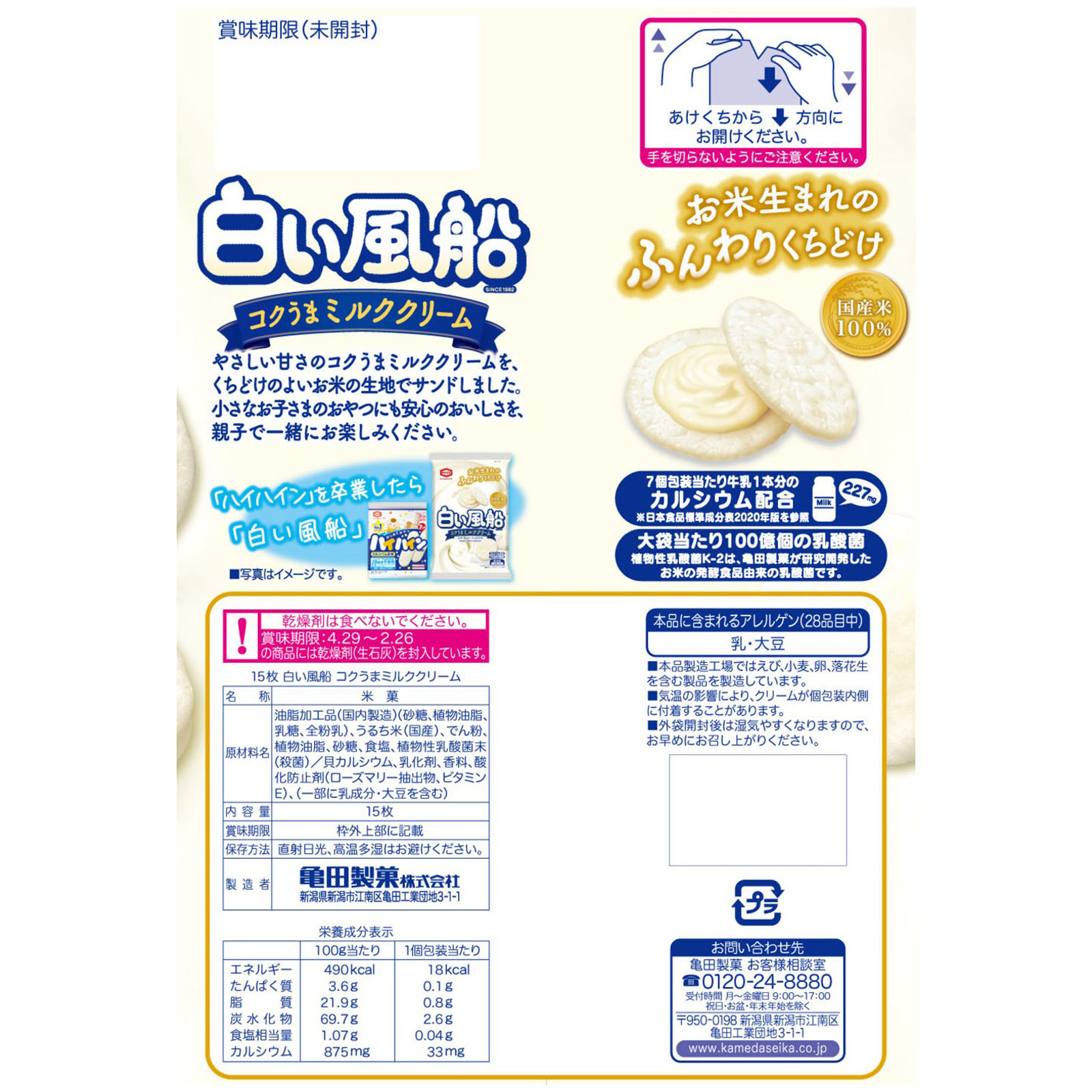 白い風船コクうまミルククリーム １５枚 亀田製菓