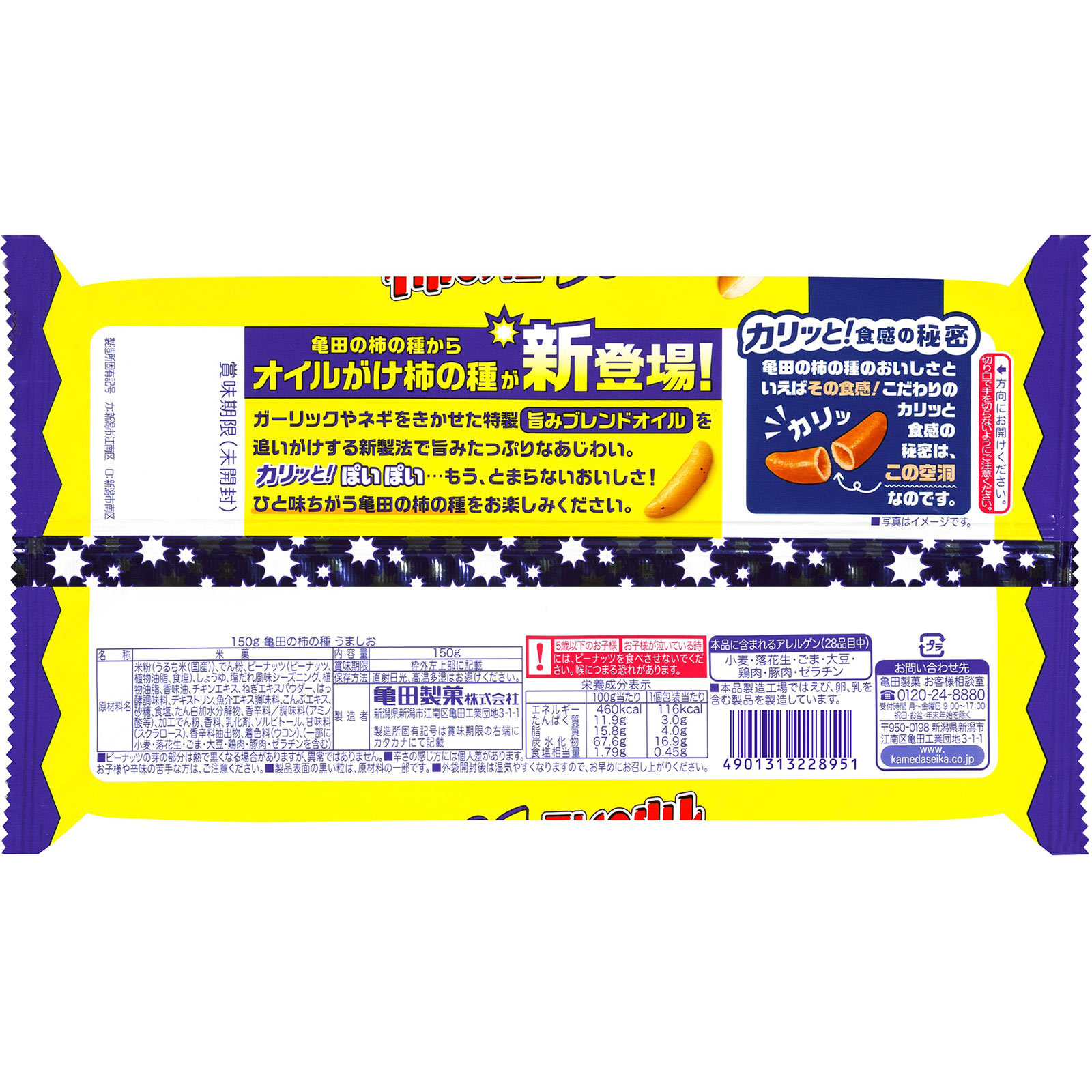 亀田の柿の種うましお １５０ｇ 亀田製菓