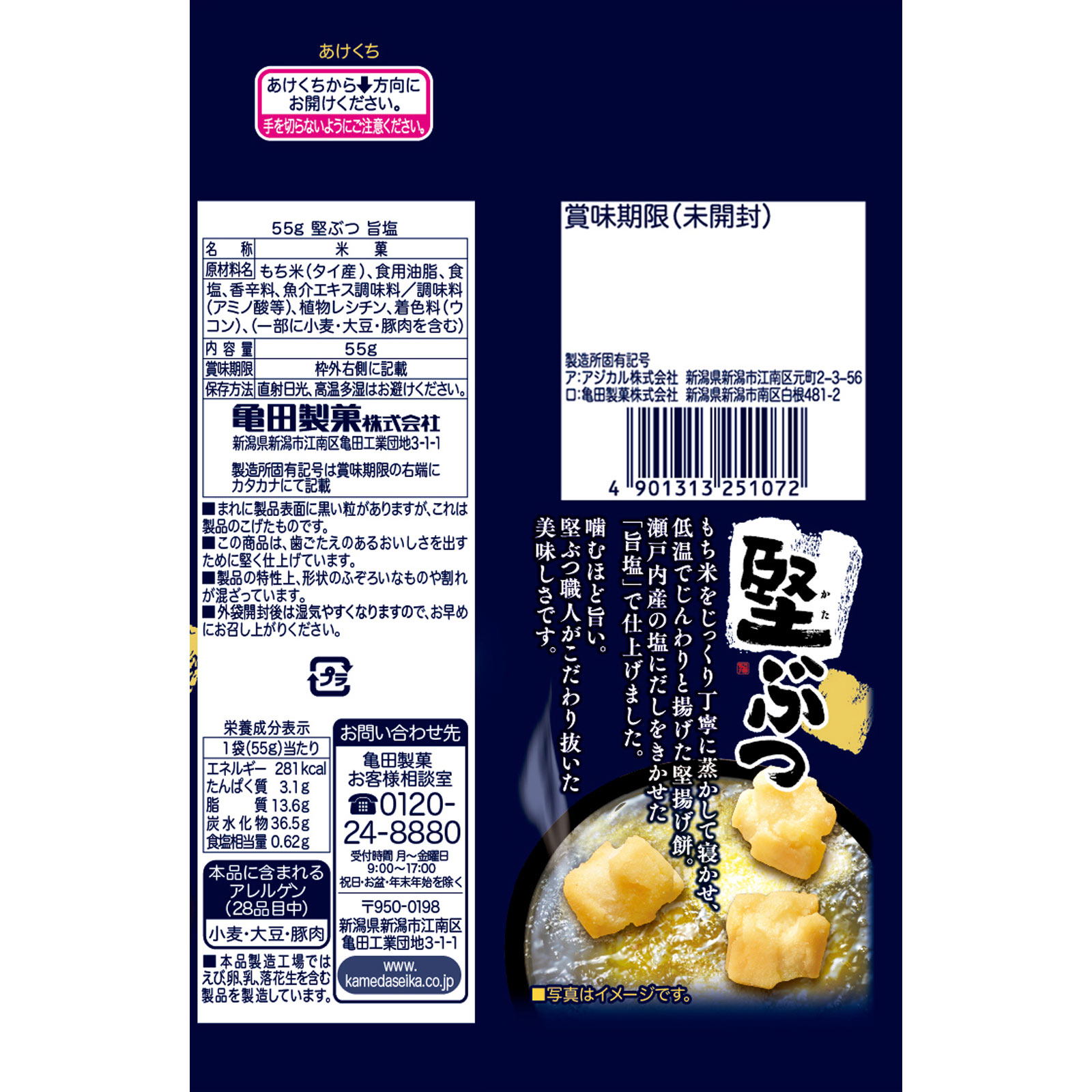 堅ぶつ旨塩 ５５ｇ 亀田製菓