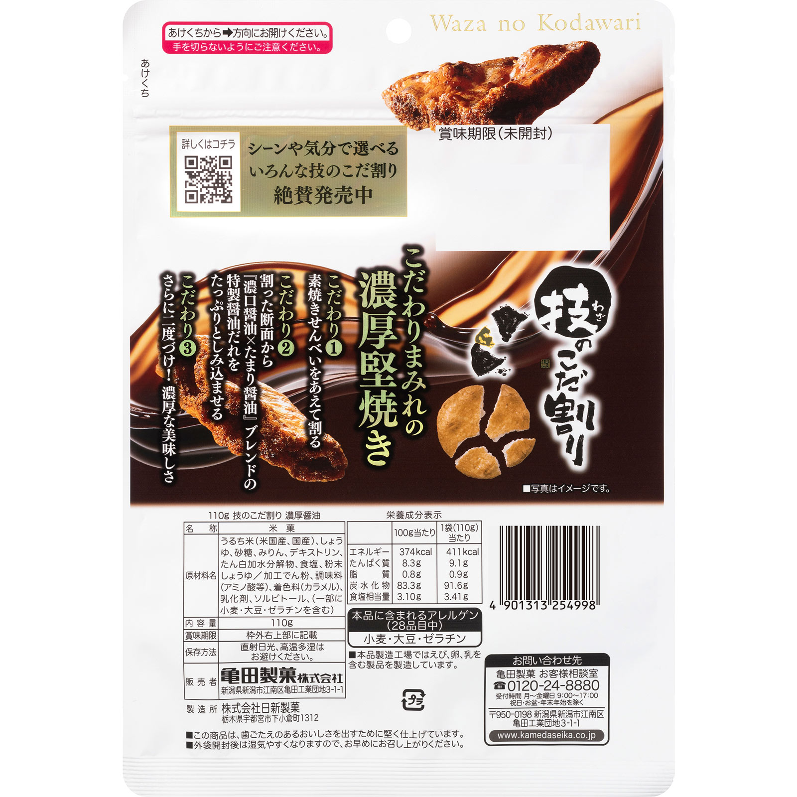 技のこだ割り濃厚醤油 １１０ｇ 亀田製菓