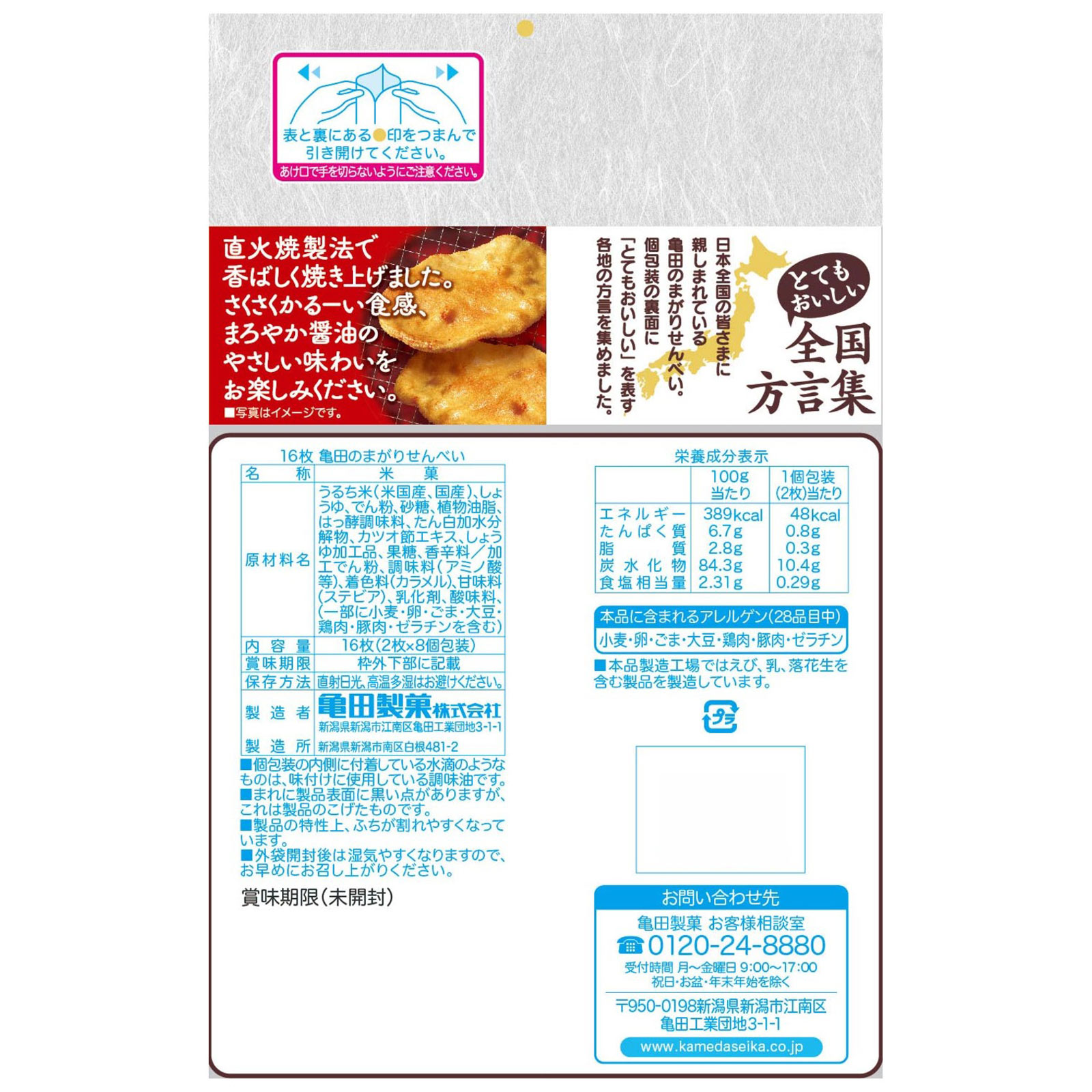 亀田のまがりせんべい １６枚 亀田製菓